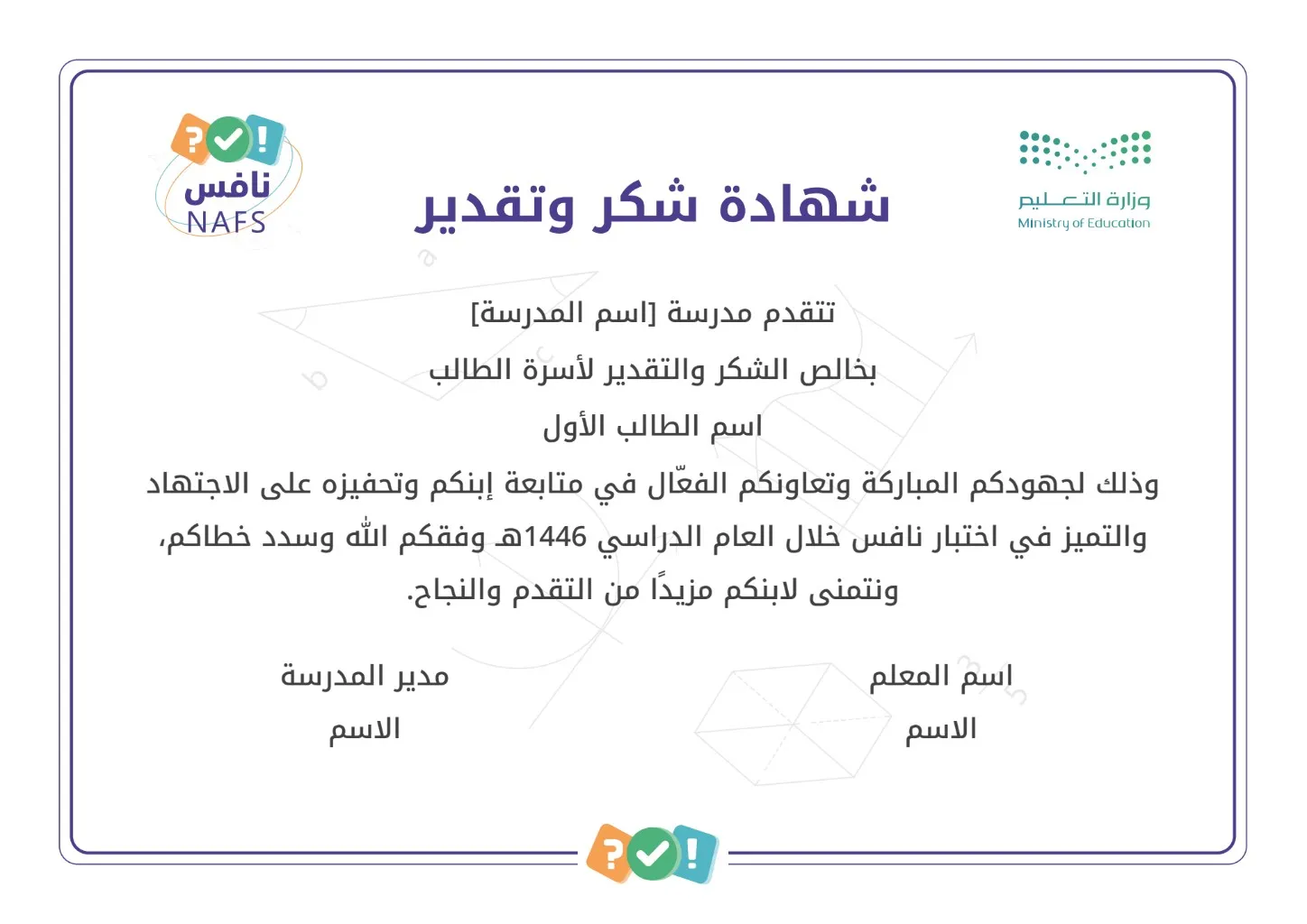 شهادات شكر وتقدير نافس لأسر للطلاب والطالبات: 