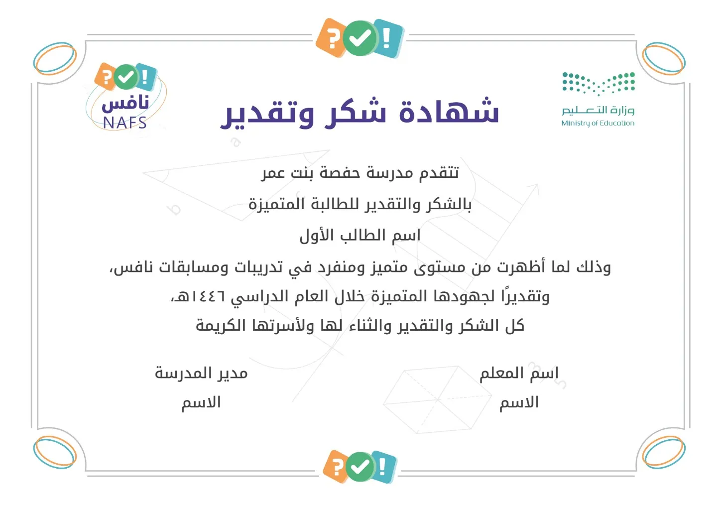 شهادات شكر وتقدير نافس للطلاب والطالبات: 