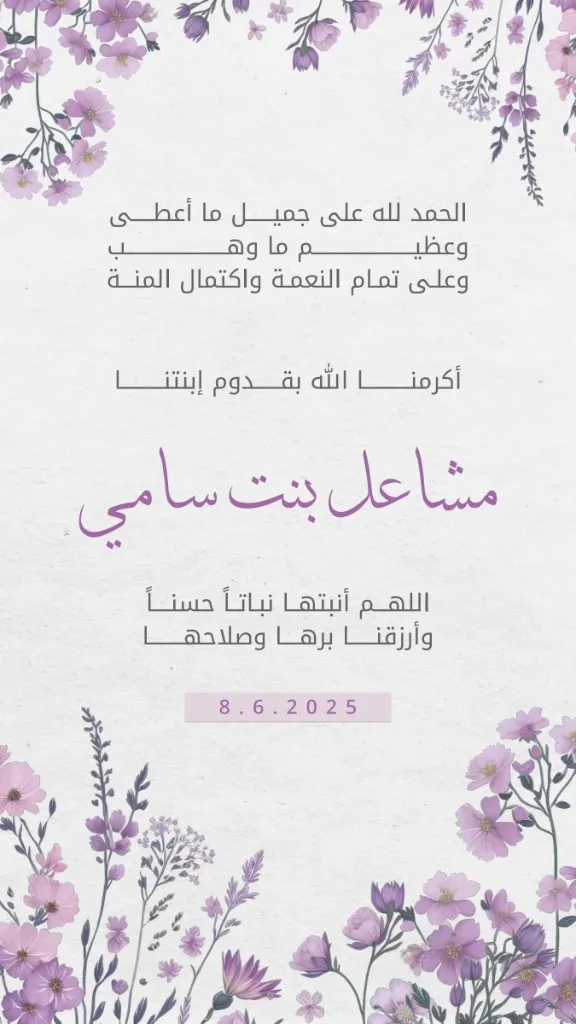 بشارة مولودة: بشارة مولودة، بشارة مولودة بنت، بطاقة تهنئة مولودة،بشارة مولودة فارغة، تصميم بشارة مولودة