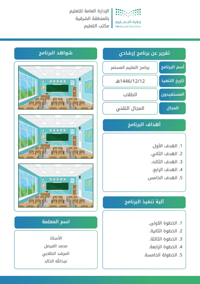 تقرير تنفيذ برنامج (تغطية): إنشاء وتخصيص تقرير تنفيذ برنامج (تغطية) مع إمكانية تحرير وإضافة جميع البيانات الخاصة بك، بطريقة سهلة واحترافية توفر عليه الوقت والجهد ويتم حفظ الملف النهائي بتنسيق صورة أو ملف pdf لسهولة الطباعة بجودة عالية وإعادة الاستخدام في تقارير ونماذج أخرى.