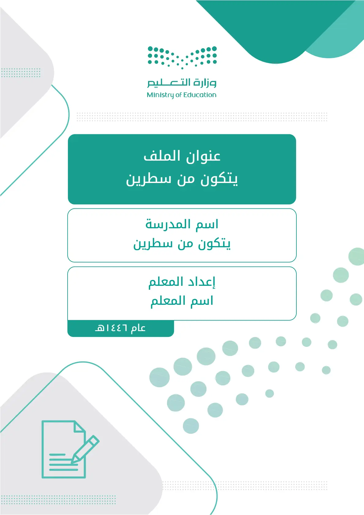 غلاف لأي تقرير أو ملف: إنشاء وتخصيص غلاف لأي تقرير أو ملف مع إمكانية تحرير وإضافة جميع البيانات الخاصة بك، بطريقة سهلة واحترافية توفر عليه الوقت والجهد ويتم حفظ الملف النهائي بتنسيق صورة أو ملف pdf لسهولة الطباعة بجودة عالية وإعادة الاستخدام في تقارير ونماذج أخرى.