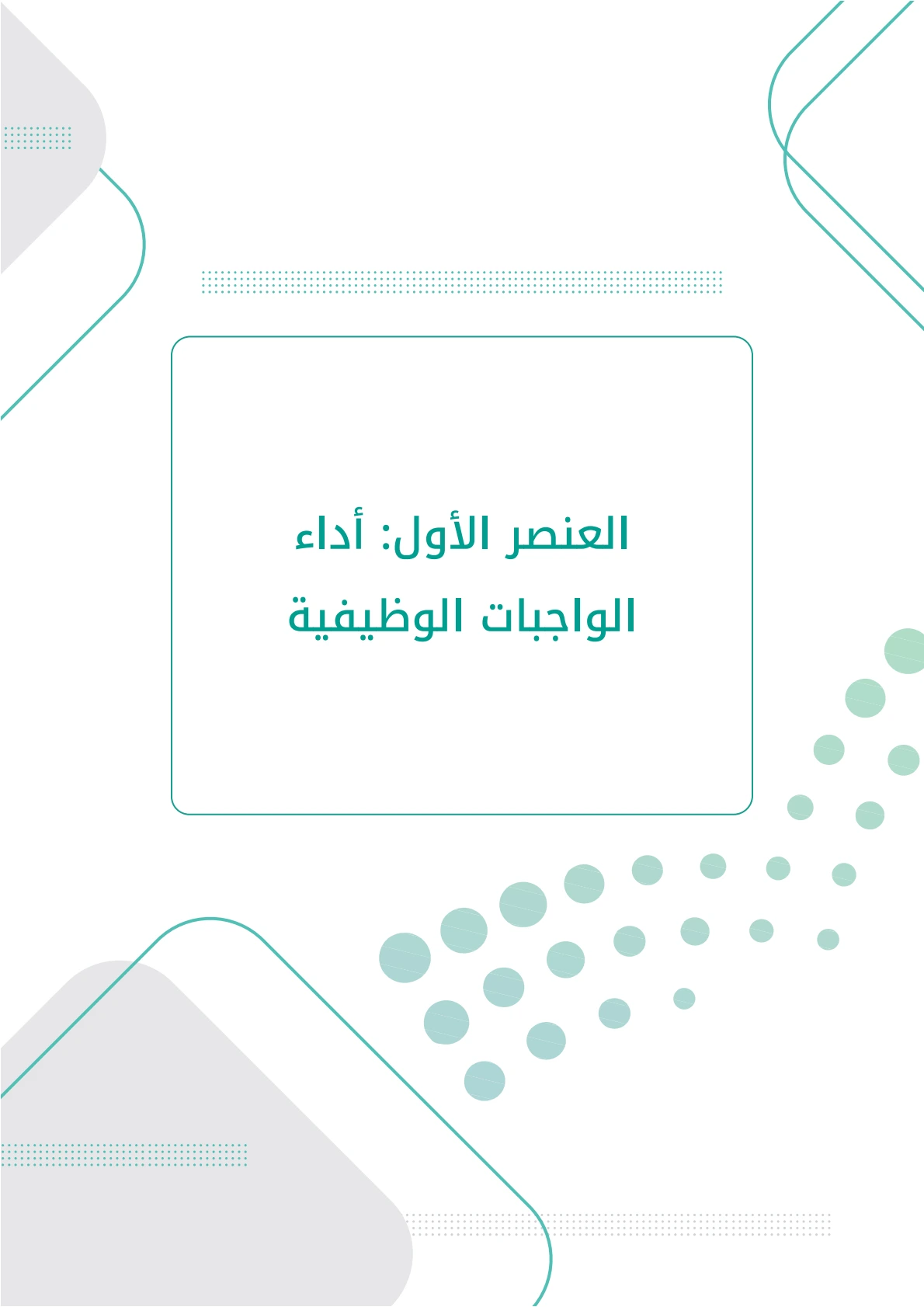 فواصل لأي تقرير أو ملف: إنشاء وتخصيص فواصل لأي تقرير أو ملف مع إمكانية تحرير وإضافة جميع البيانات الخاصة بك، بطريقة سهلة واحترافية توفر عليه الوقت والجهد ويتم حفظ الملف النهائي بتنسيق صورة أو ملف pdf لسهولة الطباعة بجودة عالية وإعادة الاستخدام في تقارير ونماذج أخرى.