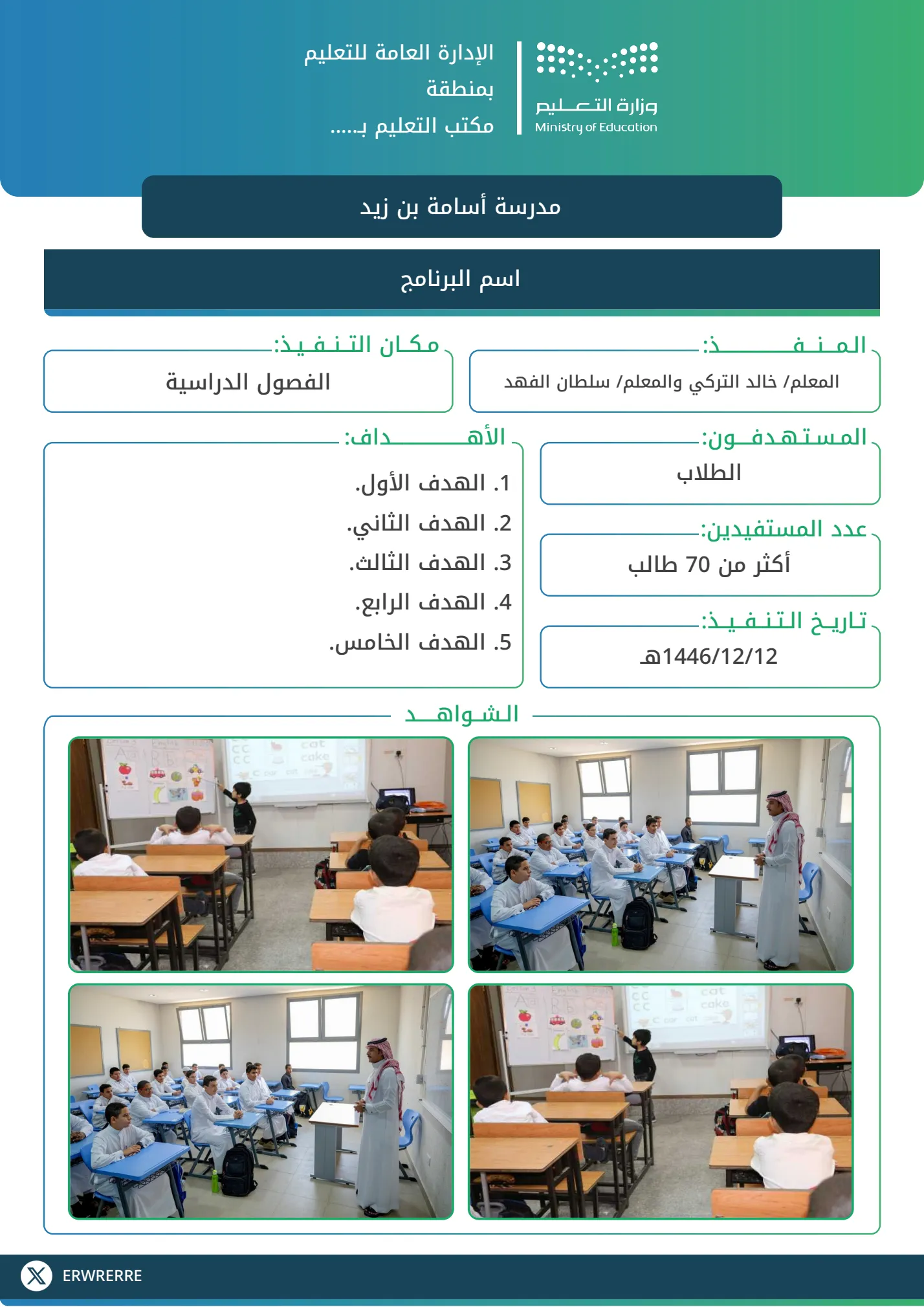 تقرير تنفيذ برنامج (تغطية) 4 شواهد: إنشاء وتخصيص تقرير تنفيذ برنامج (تغطية) 4 شواهد مع إمكانية تحرير وإضافة جميع البيانات الخاصة بك، بطريقة سهلة واحترافية توفر عليه الوقت والجهد ويتم حفظ الملف النهائي بتنسيق صورة أو ملف pdf لسهولة الطباعة بجودة عالية وإعادة الاستخدام في تقارير ونماذج أخرى.