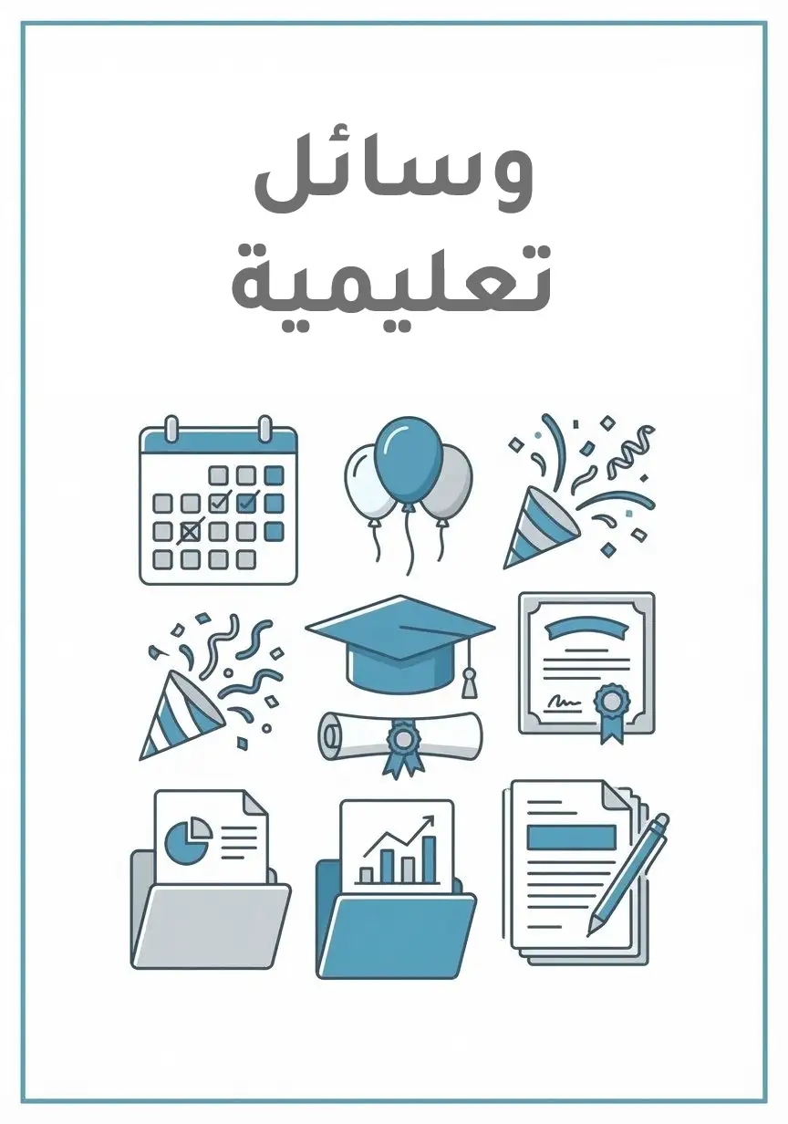 وسائل تعليمية جاهزة: تقارير استخدام وسائل تعليمية جاهزة للتحميل والطباعة، عنصر التقييم المستهدف: 7. عنصر توظيف تقنيات ووسائل التعلم