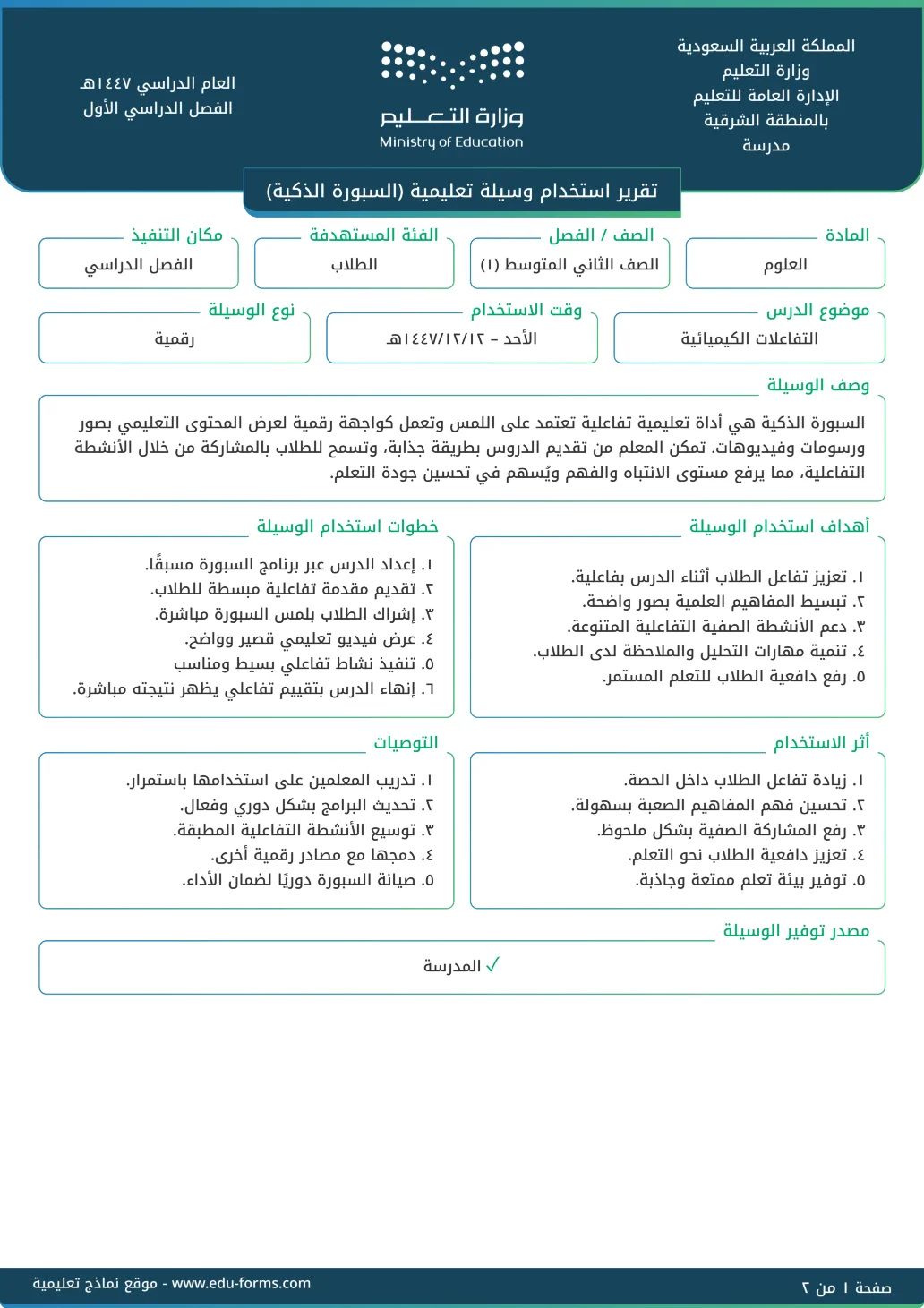 استخدام وسيلة تعليمية (السبورة الذكية): 