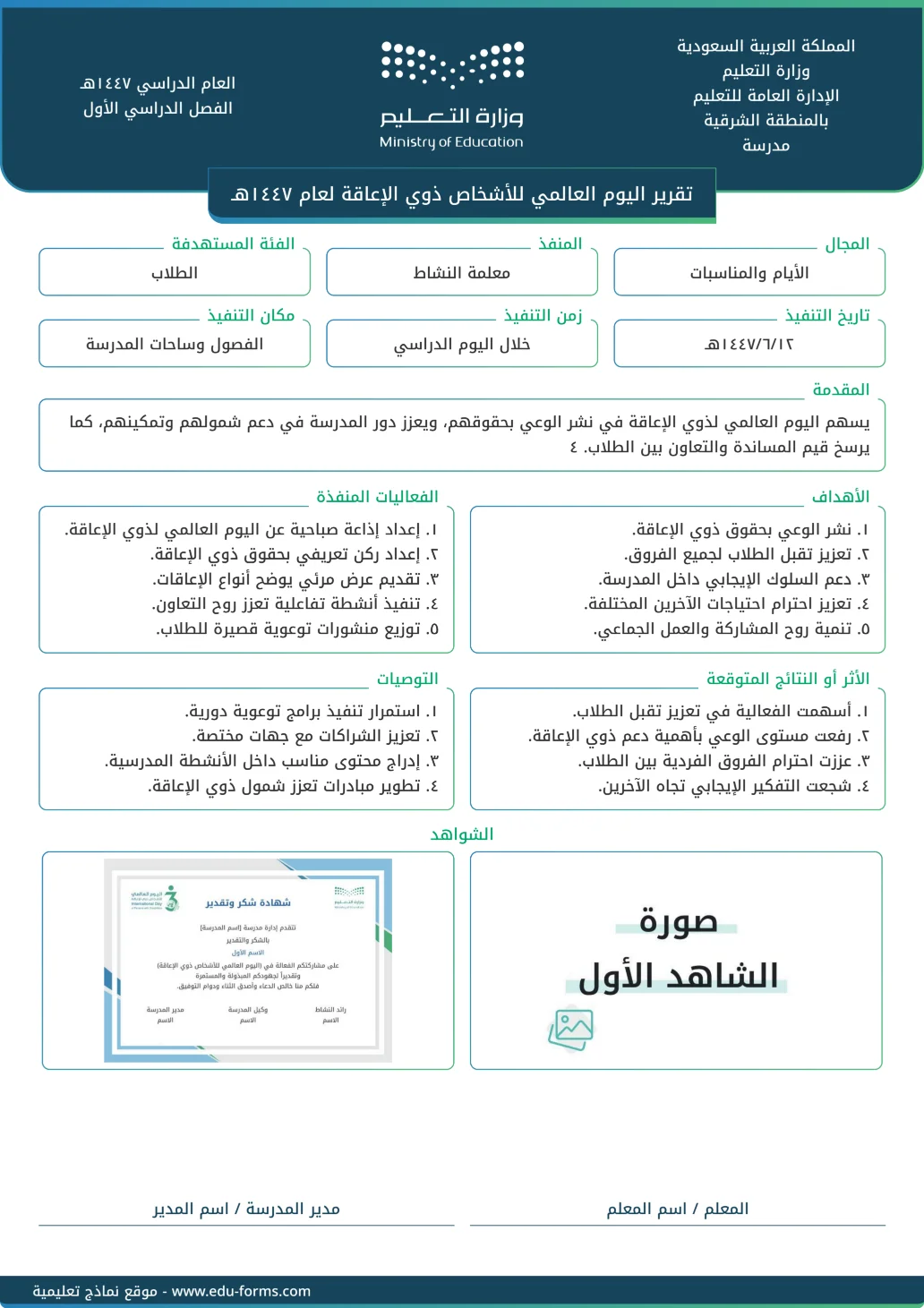 تقرير اليوم العالمي للأشخاص ذوي الإعاقة: تقرير اليوم العالمي للأشخاص ذوي الإعاقة لعام ١٤٤٧هـ
