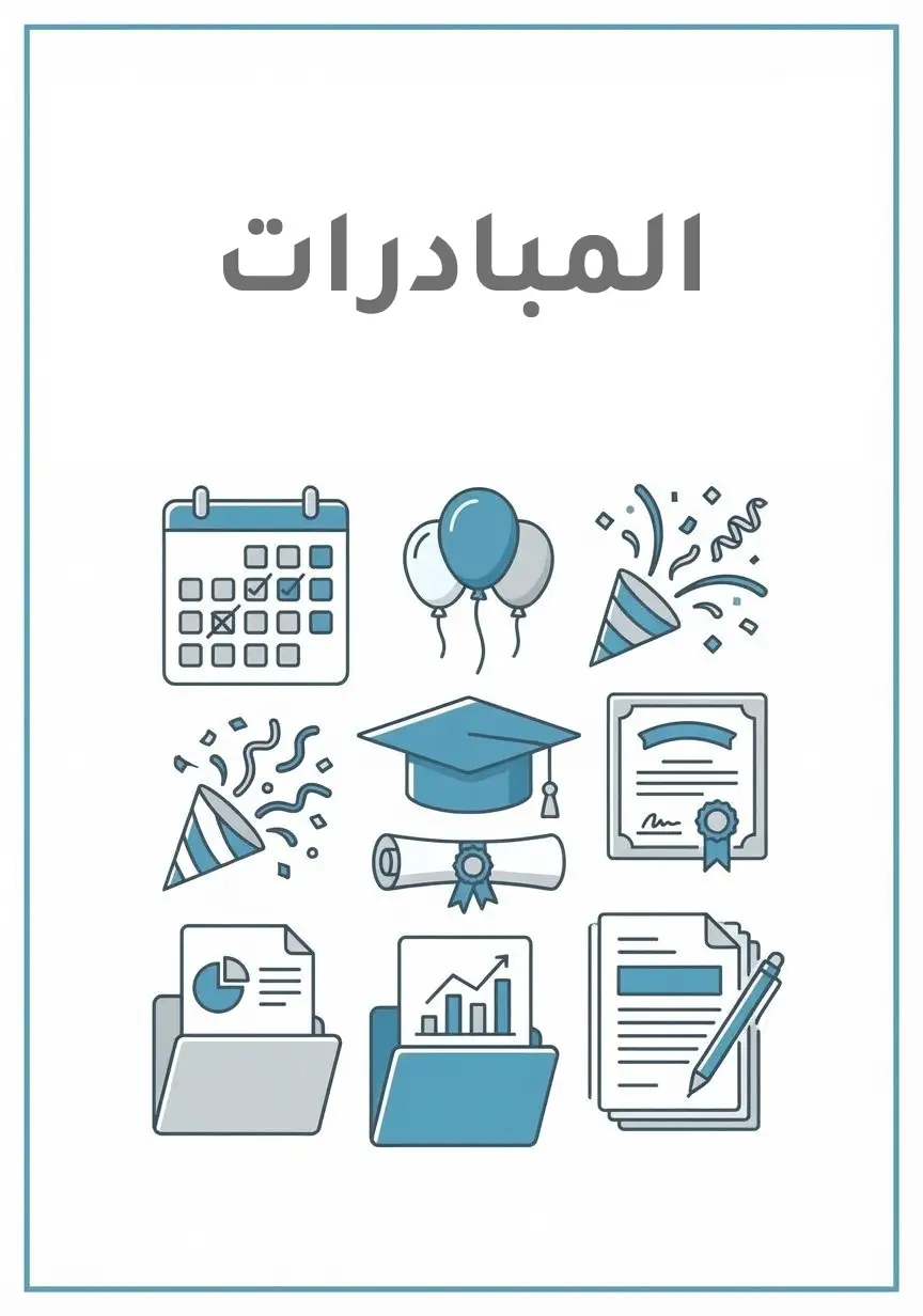 مبادرات مدرسية جاهزة: مجموعة من المبادرات التعليمية الجاهزة والمعبأة مسبقاً
