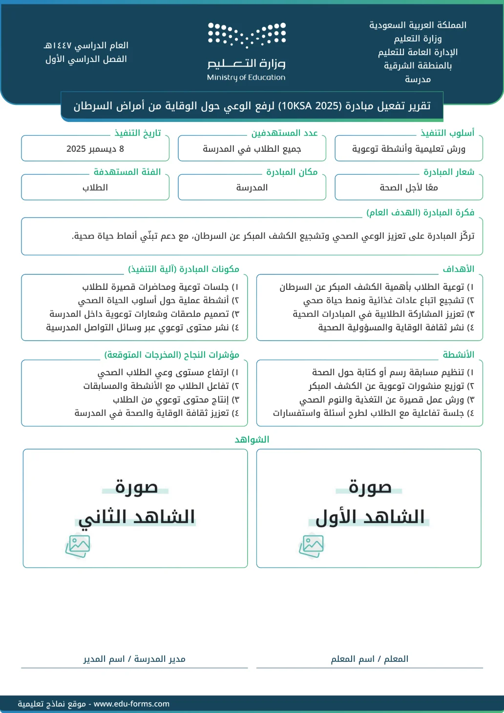 تقرير تفعيل مبادرة (10KSA 2025) لرفع الوعي حول الوقاية من السرطان: 