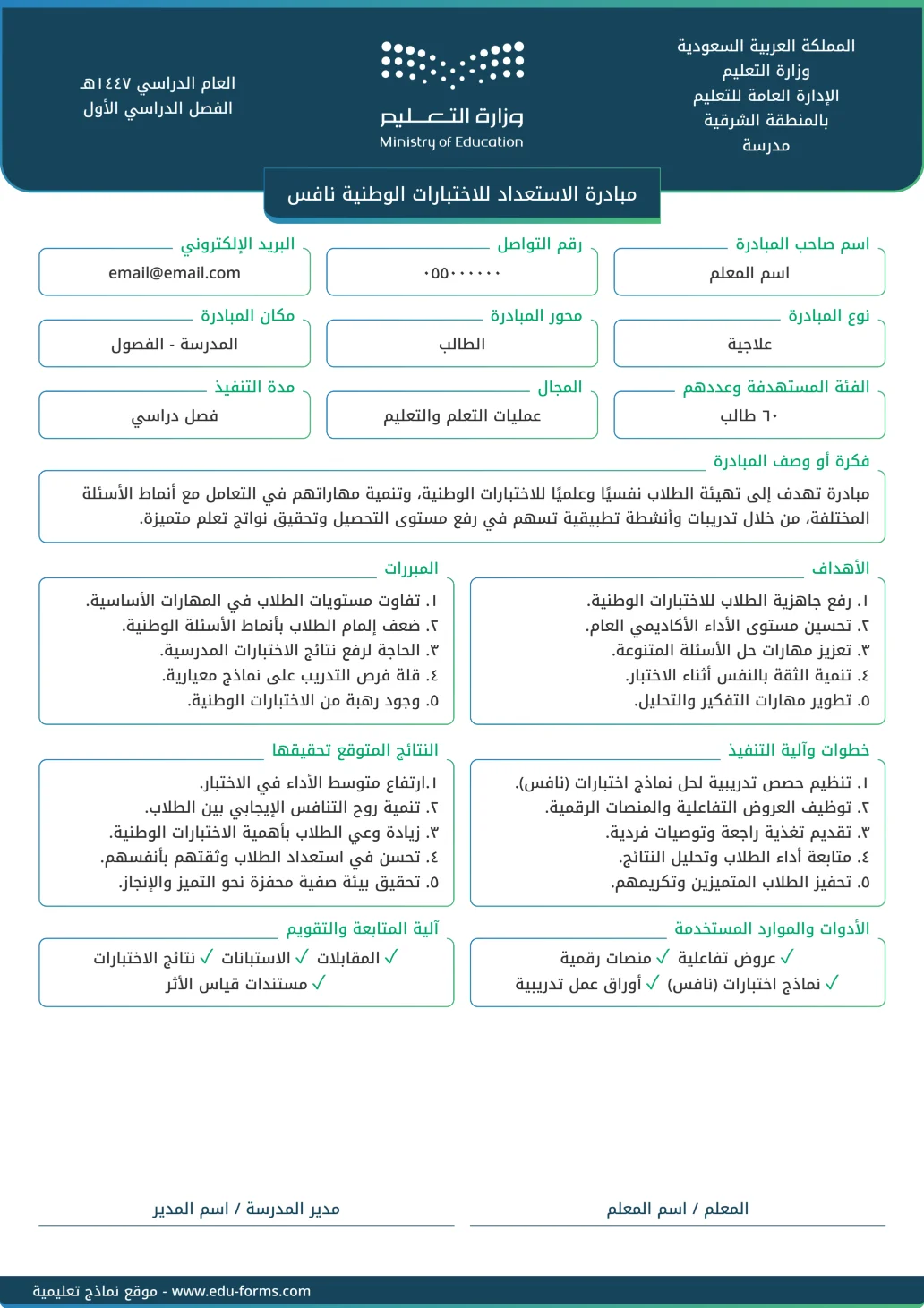 مبادرة الاستعداد للاختبارات الوطنية نافس: أفضل تقرير لتقديم مبادرة للاستعداد للاختبارات الوطنية نافس (nafs): عنصر تحسين نتائج المتعلمين