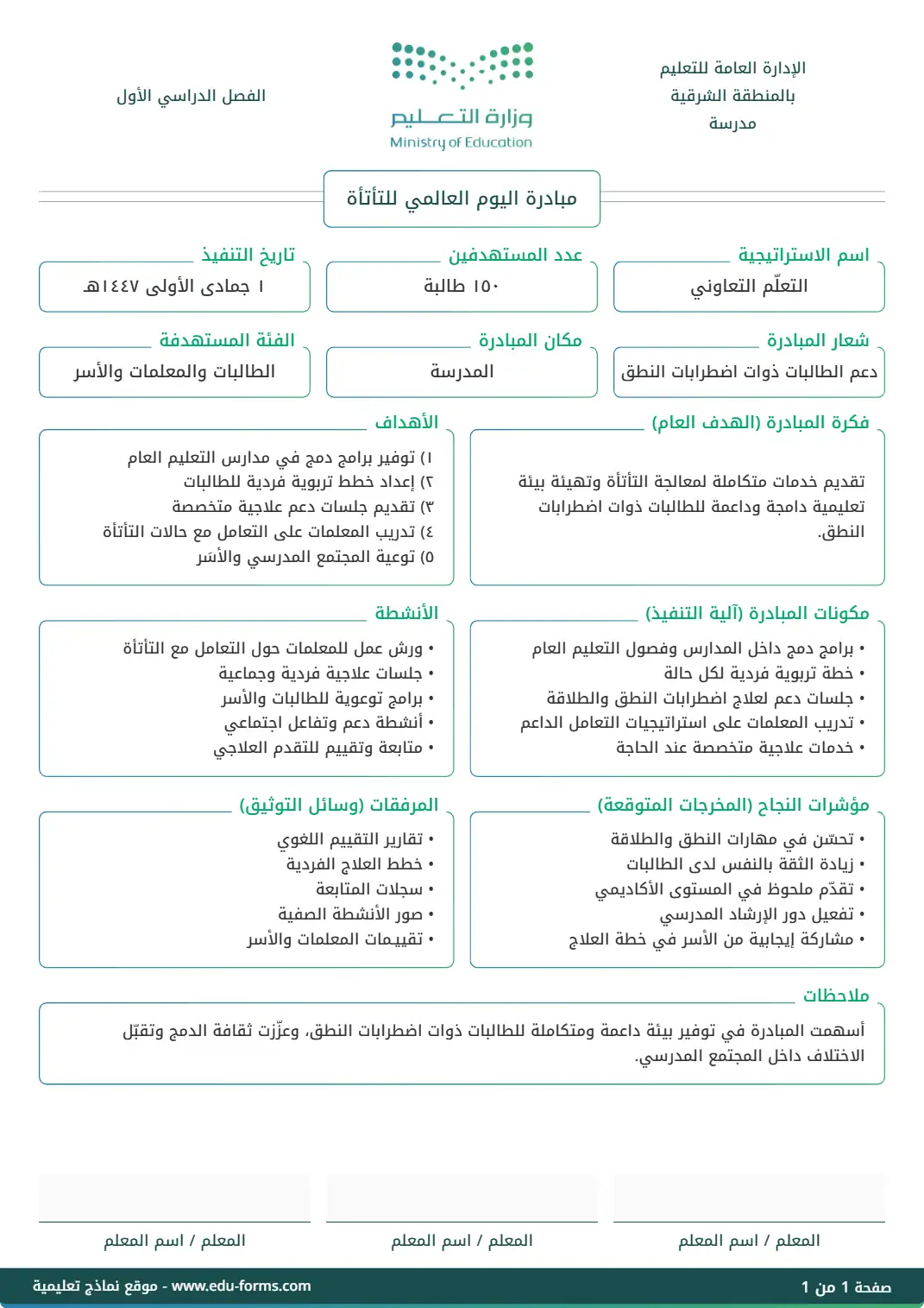مبادرة اليوم العالمي للتأتأة: 