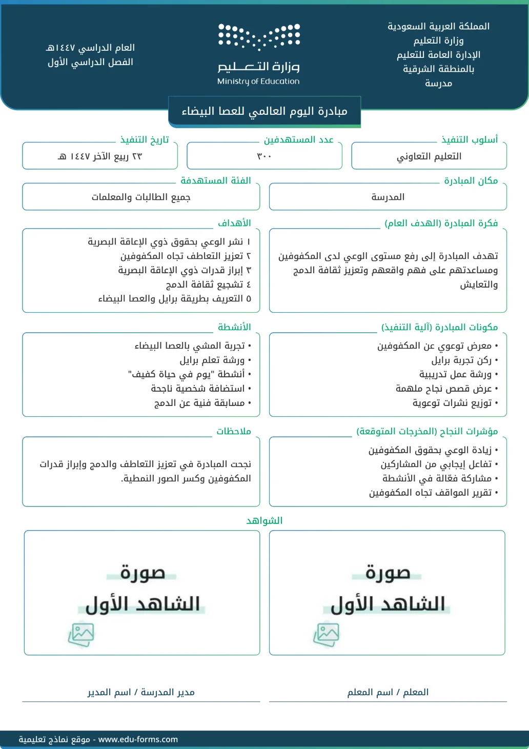 مبادرة اليوم العالمي للعصا البيضاء: 