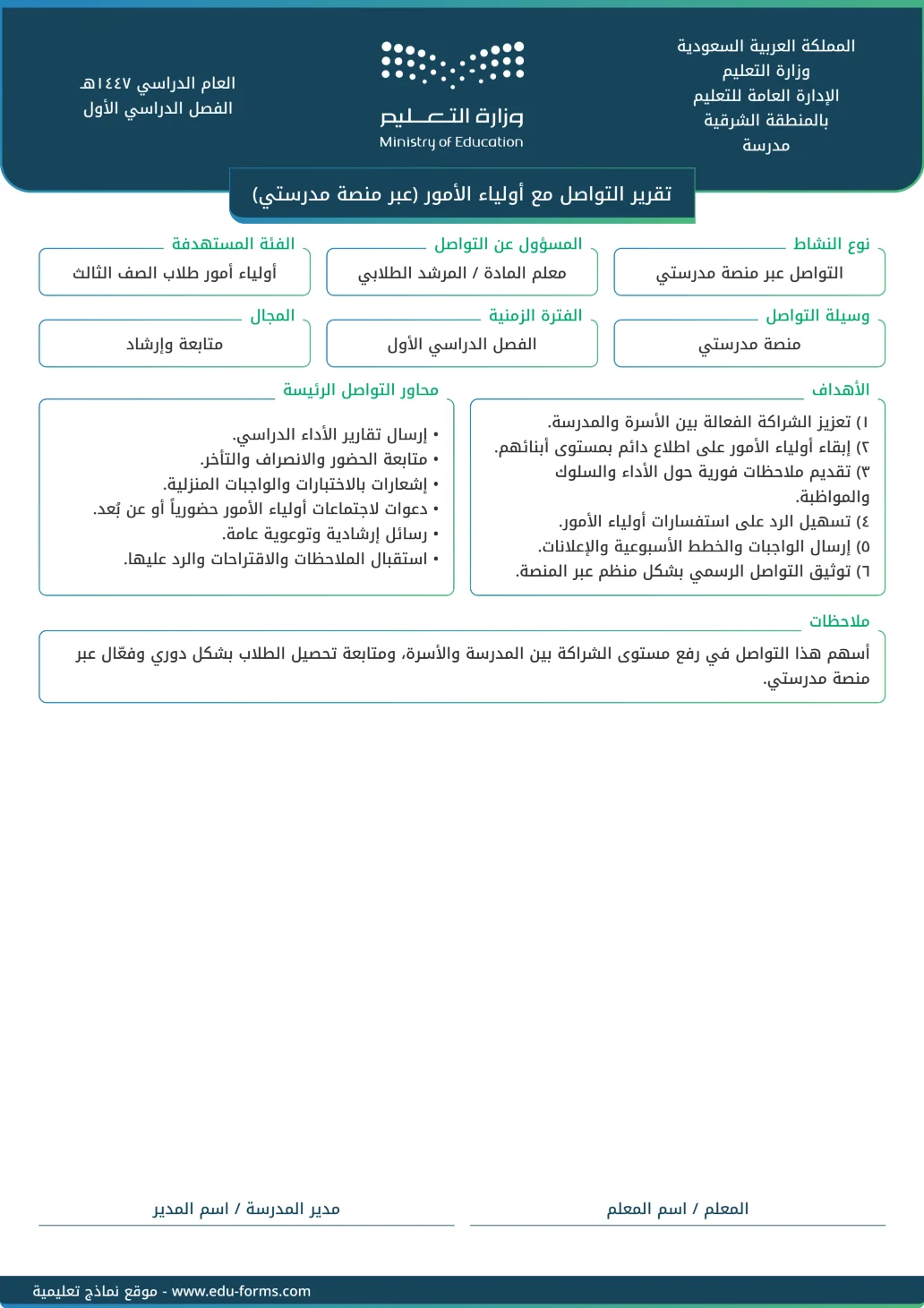 تقرير التواصل مع أولياء الأمور (مدرستي): 