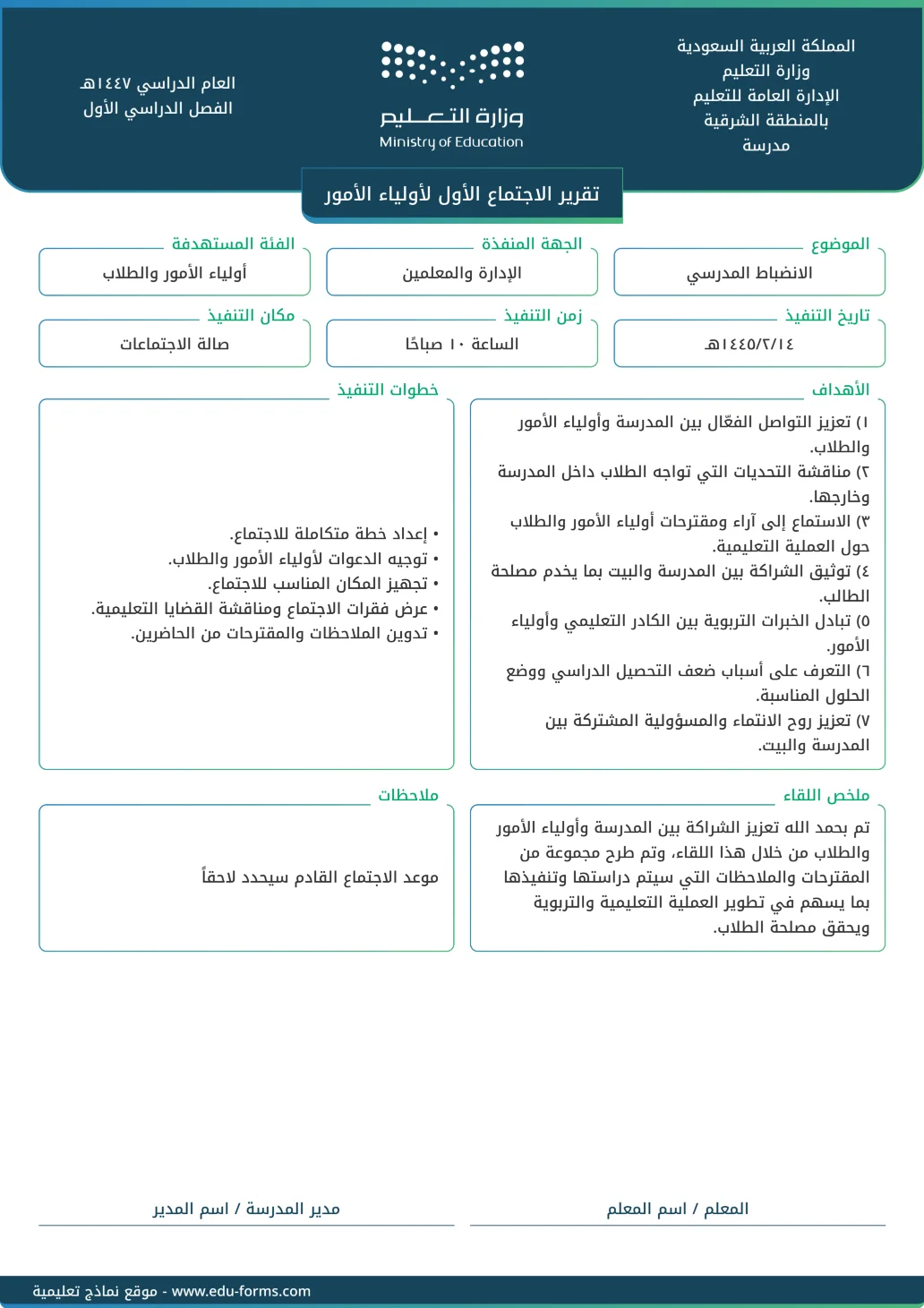 تقرير الاجتماع الأول لأولياء الأمور: 