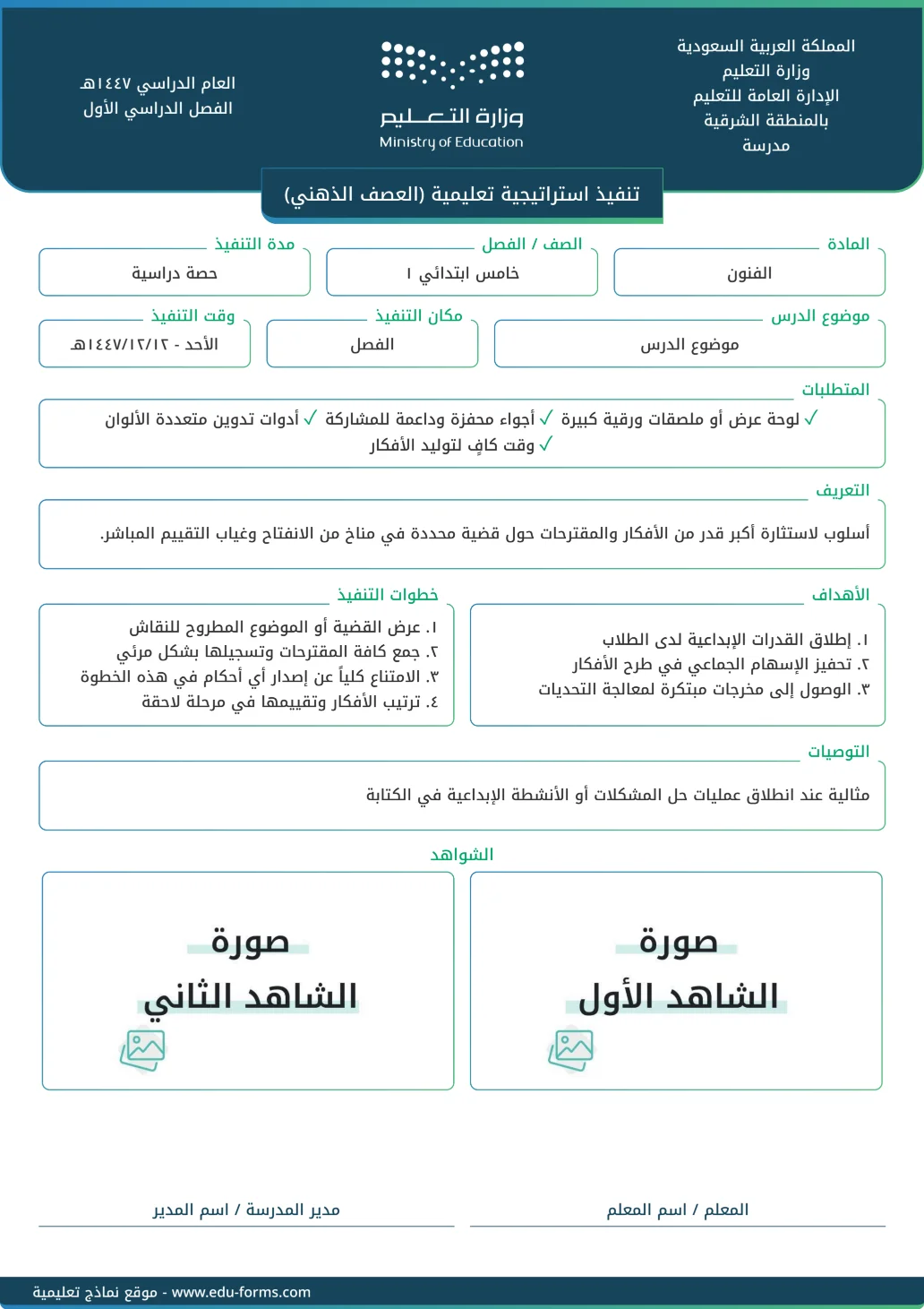 تنفيذ استراتيجية تعليمية (العصف الذهني): تقارير تنفيذ استراتيجية تعليمية جاهزة للتحميل والطباعة، عنصر التقييم المستهدف: ٤. عنصر التنويع في استراتيجيات التدريس