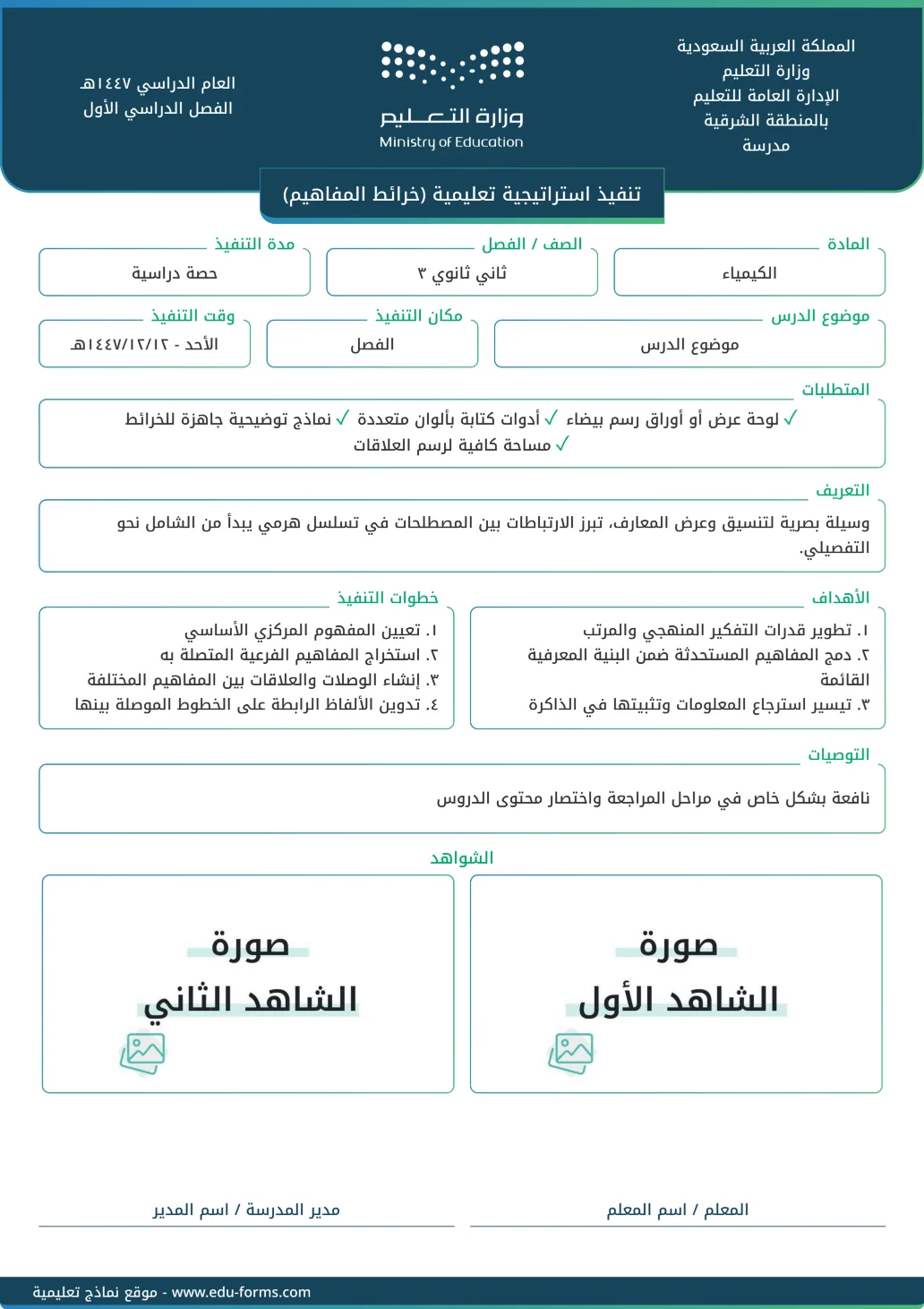 تنفيذ استراتيجية تعليمية (خرائط المفاهيم): تقارير تنفيذ استراتيجية تعليمية جاهزة للتحميل والطباعة، عنصر التقييم المستهدف: ٤. عنصر التنويع في استراتيجيات التدريس