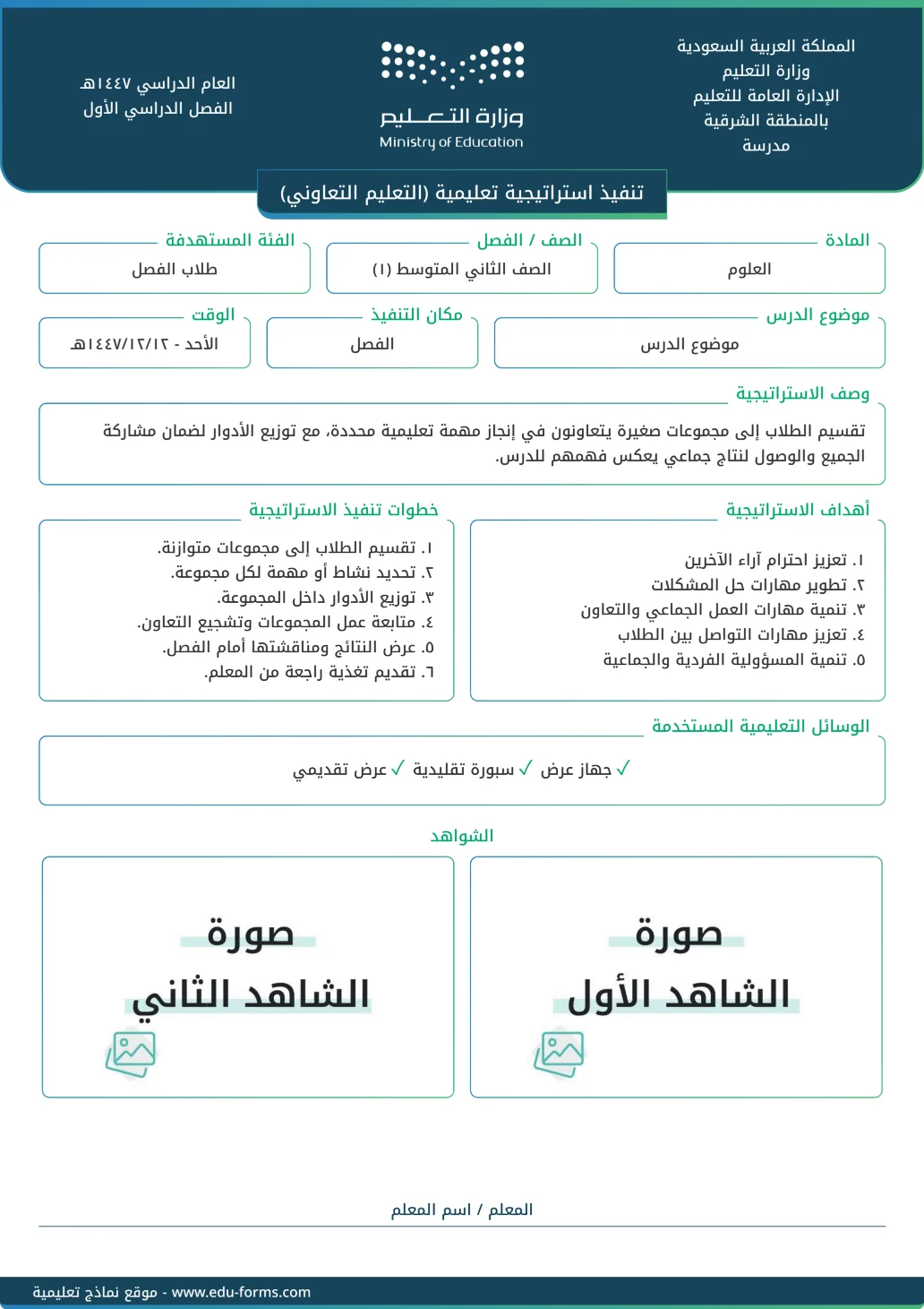 تنفيذ استراتيجية تعليمية (التعليم التعاوني): تقارير تنفيذ استراتيجية تعليمية جاهزة للتحميل والطباعة، عنصر التقييم المستهدف: ٤. عنصر التنويع في استراتيجيات التدريس