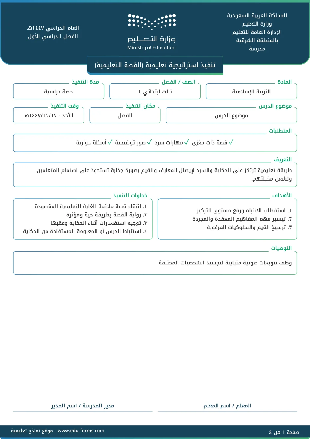 تنفيذ استراتيجية تعليمية (القصة التعليمية): تقارير تنفيذ استراتيجية تعليمية جاهزة للتحميل والطباعة، عنصر التقييم المستهدف: ٤. عنصر التنويع في استراتيجيات التدريس