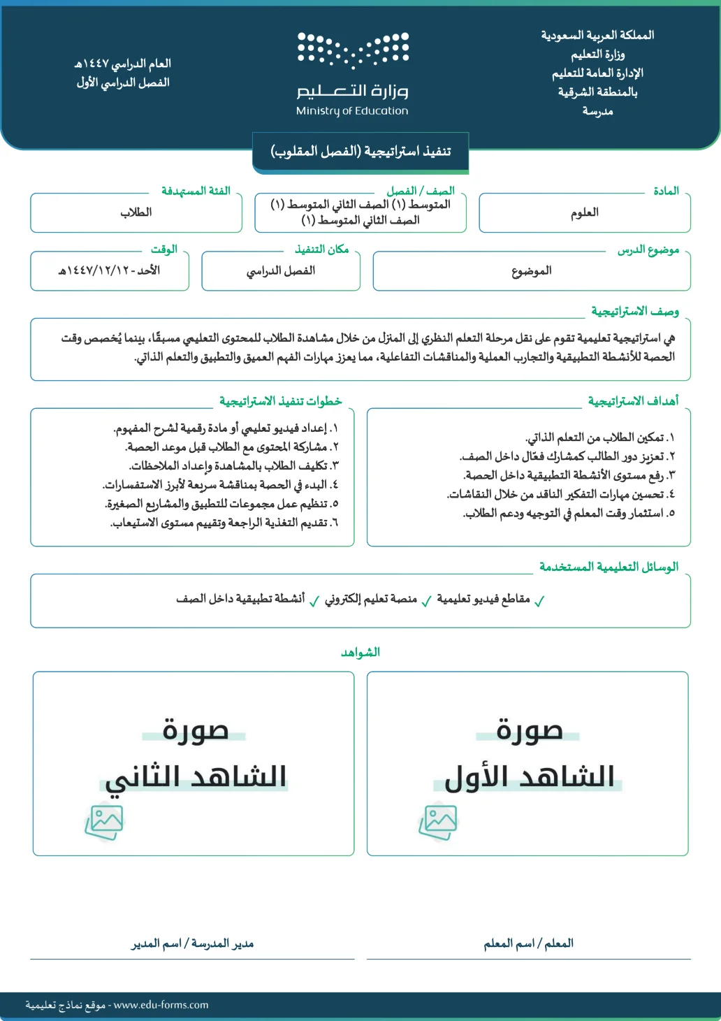 تنفيذ استراتيجية (الفصل المقلوب): تقارير تنفيذ استراتيجية تعليمية جاهزة للتحميل والطباعة، عنصر التقييم المستهدف: ٤. عنصر التنويع في استراتيجيات التدريس