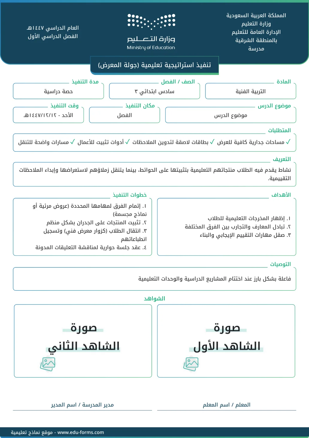 تنفيذ استراتيجية تعليمية (جولة المعرض): تقارير تنفيذ استراتيجية تعليمية جاهزة للتحميل والطباعة، عنصر التقييم المستهدف: ٤. عنصر التنويع في استراتيجيات التدريس