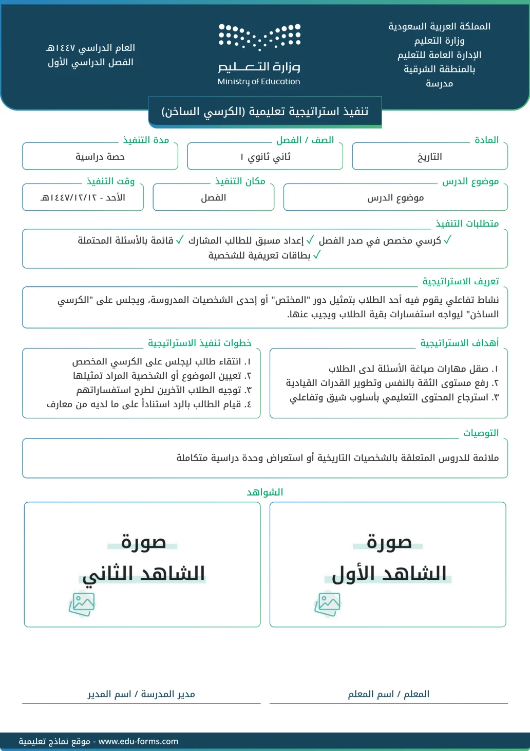 تنفيذ استراتيجية تعليمية (الكرسي الساخن): تقارير تنفيذ استراتيجية تعليمية جاهزة للتحميل والطباعة، عنصر التقييم المستهدف: ٤. عنصر التنويع في استراتيجيات التدريس