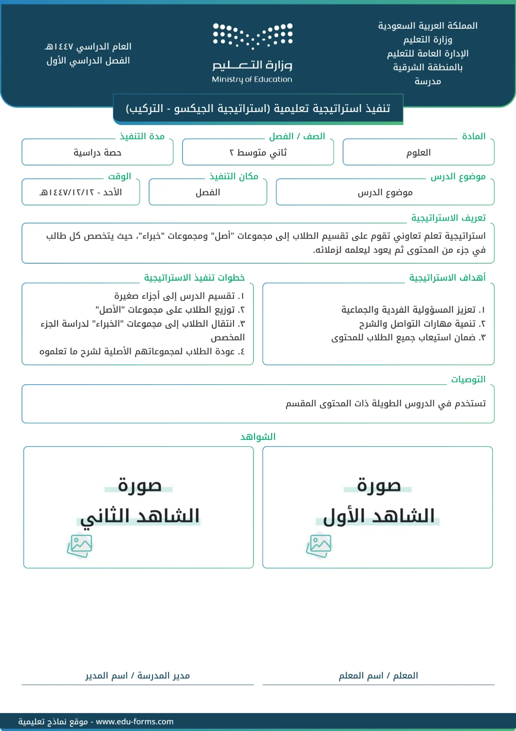 تنفيذ استراتيجية تعليمية (استراتيجية الجيكسو - التركيب): تقارير تنفيذ استراتيجية تعليمية جاهزة للتحميل والطباعة، عنصر التقييم المستهدف: ٤. عنصر التنويع في استراتيجيات التدريس
