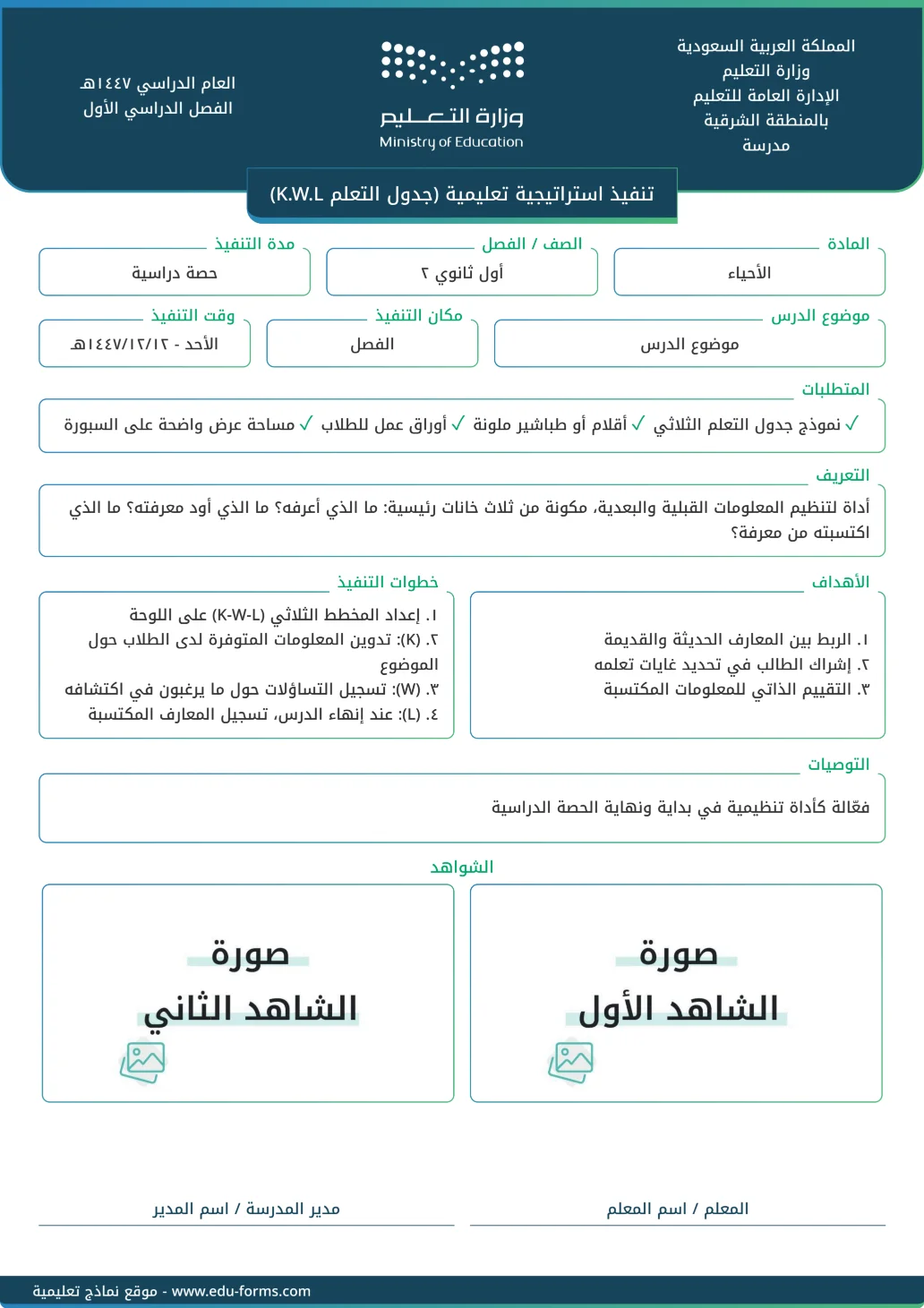 تنفيذ استراتيجية تعليمية (جدول التعلم K.W.L): تقارير تنفيذ استراتيجية تعليمية جاهزة للتحميل والطباعة، عنصر التقييم المستهدف: ٤. عنصر التنويع في استراتيجيات التدريس