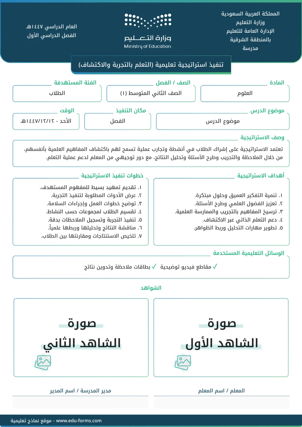 تنفيذ استراتيجية تعليمية (التعلم بالتجربة والاكتشاف): تقارير تنفيذ استراتيجية تعليمية جاهزة للتحميل والطباعة، عنصر التقييم المستهدف: ٤. عنصر التنويع في استراتيجيات التدريس