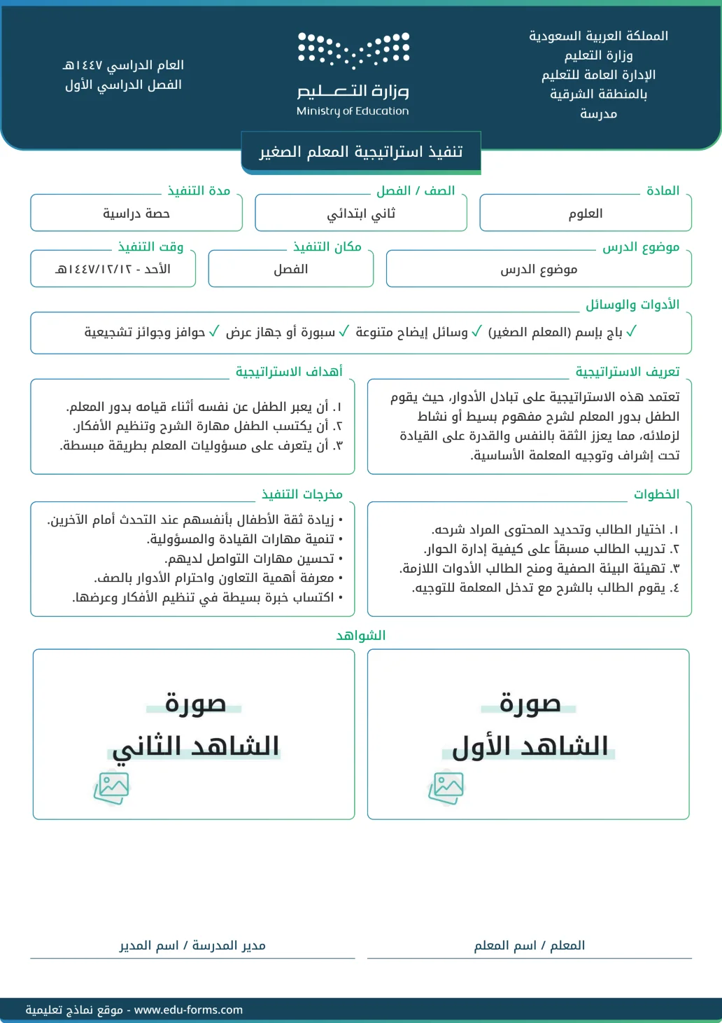 تنفيذ استراتيجية تعليمية (المعلم الصغير): تقارير تنفيذ استراتيجية تعليمية جاهزة للتحميل والطباعة، عنصر التقييم المستهدف: ٤. عنصر التنويع في استراتيجيات التدريس
