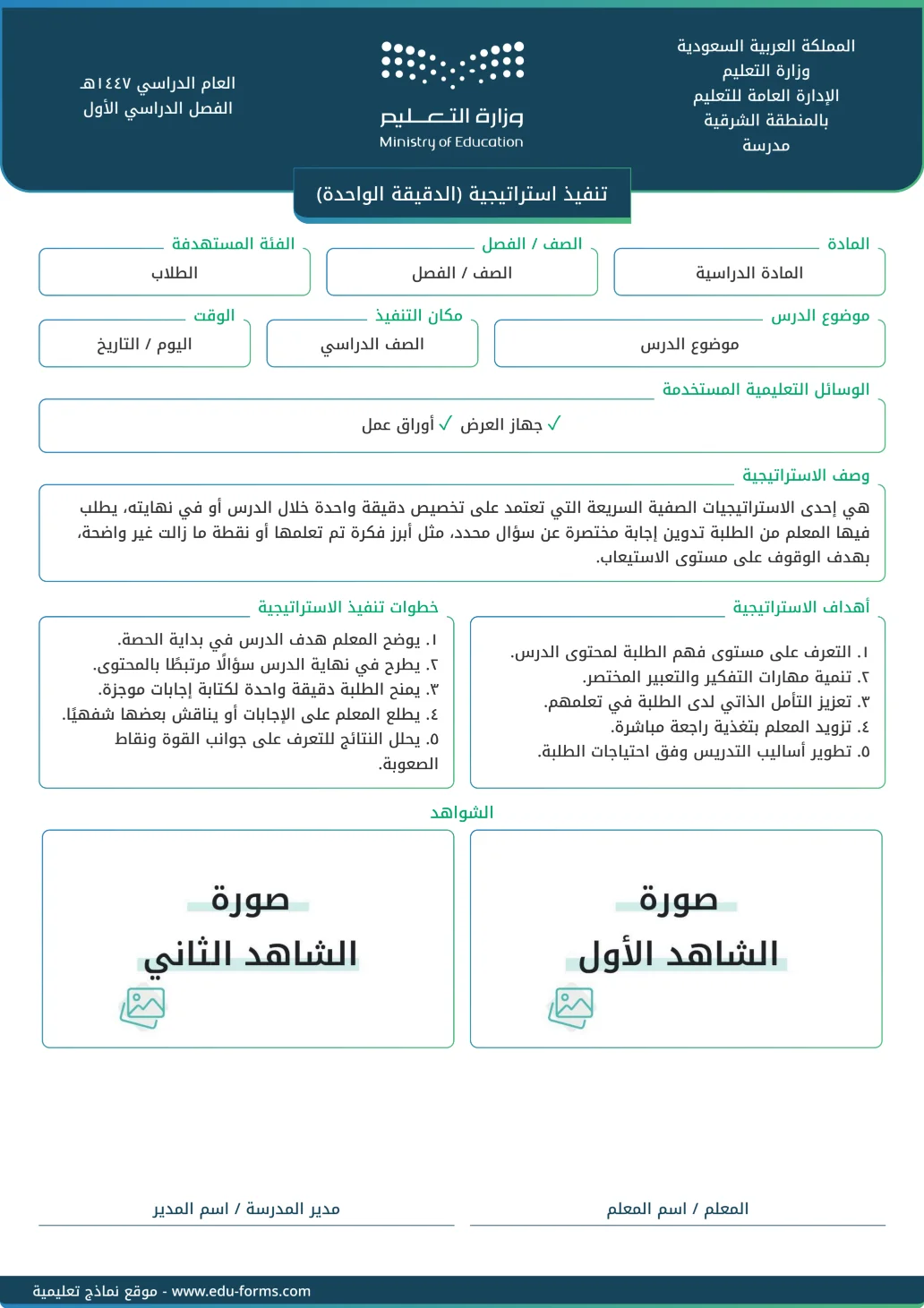 تنفيذ استراتيجية تعليمية (الدقيقة الواحدة): تقارير تنفيذ استراتيجية تعليمية جاهزة للتحميل والطباعة، عنصر التقييم المستهدف: ٤. عنصر التنويع في استراتيجيات التدريس