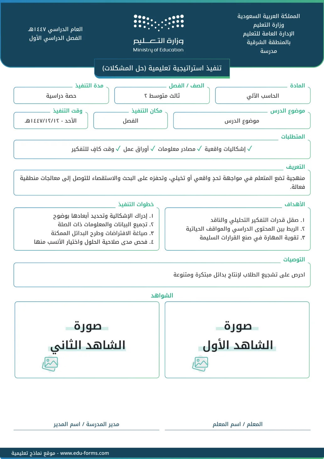 تنفيذ استراتيجية تعليمية (حل المشكلات): تقارير تنفيذ استراتيجية تعليمية جاهزة للتحميل والطباعة، عنصر التقييم المستهدف: ٤. عنصر التنويع في استراتيجيات التدريس