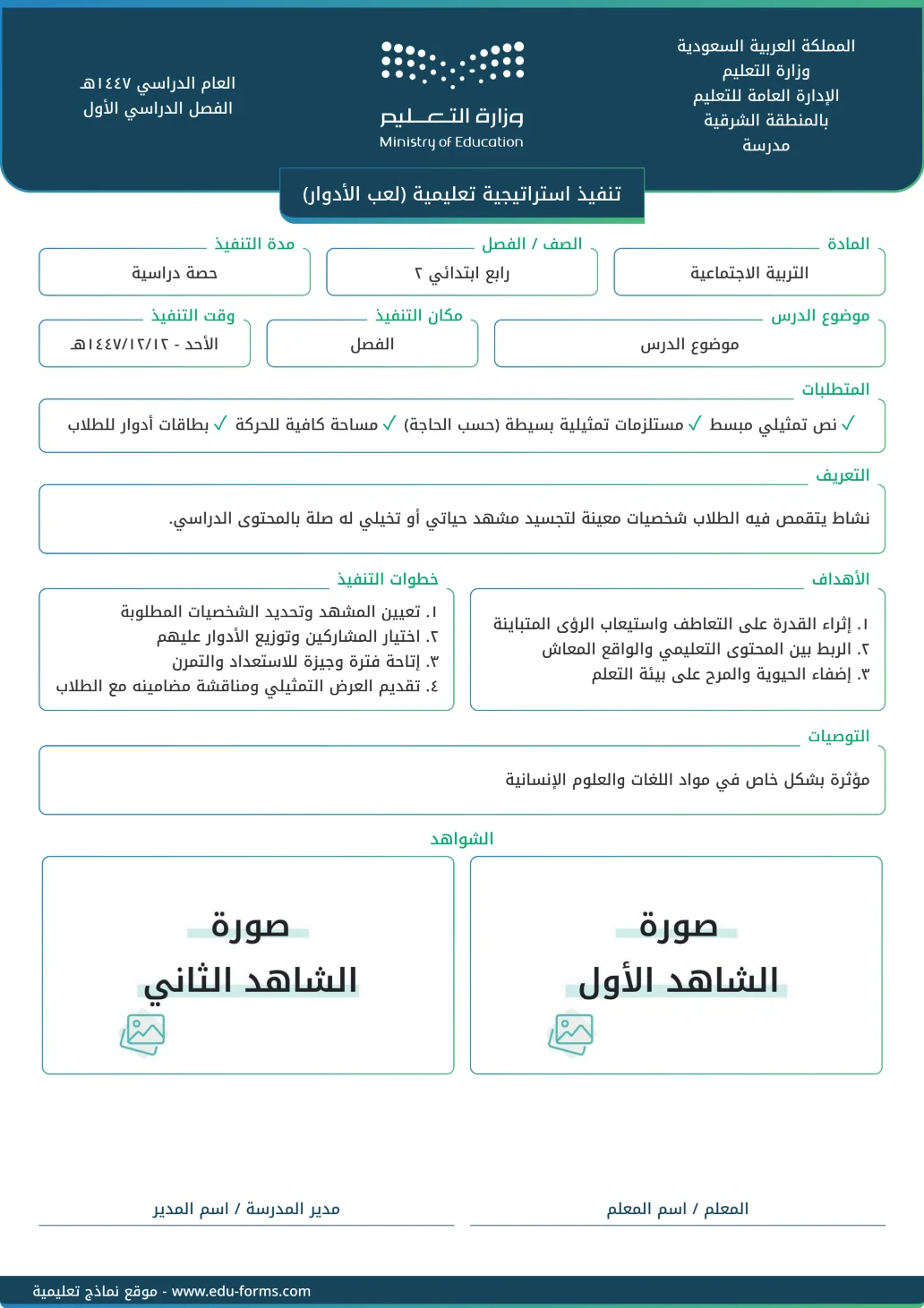 تنفيذ استراتيجية تعليمية (لعب الأدوار): تقارير تنفيذ استراتيجية تعليمية جاهزة للتحميل والطباعة، عنصر التقييم المستهدف: ٤. عنصر التنويع في استراتيجيات التدريس