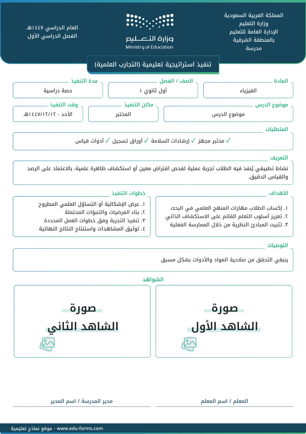 تنفيذ استراتيجية تعليمية (التجارب العلمية): تقارير تنفيذ استراتيجية تعليمية جاهزة للتحميل والطباعة، عنصر التقييم المستهدف: ٤. عنصر التنويع في استراتيجيات التدريس