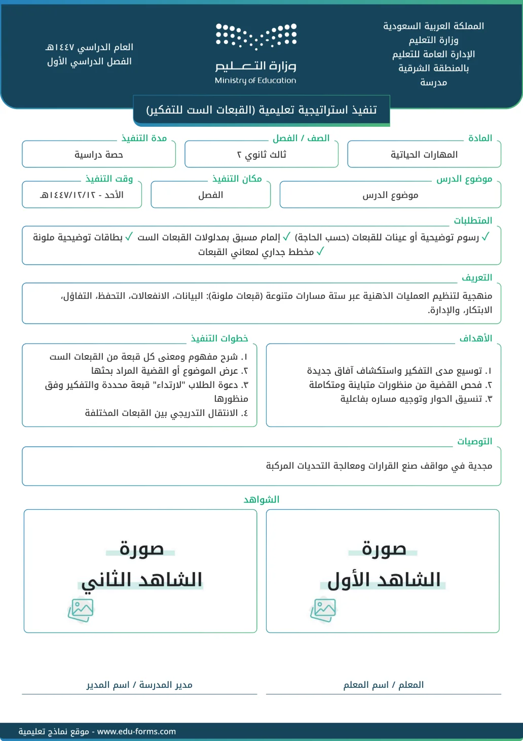 تنفيذ استراتيجية تعليمية (القبعات الست للتفكير): تقارير تنفيذ استراتيجية تعليمية جاهزة للتحميل والطباعة، عنصر التقييم المستهدف: ٤. عنصر التنويع في استراتيجيات التدريس