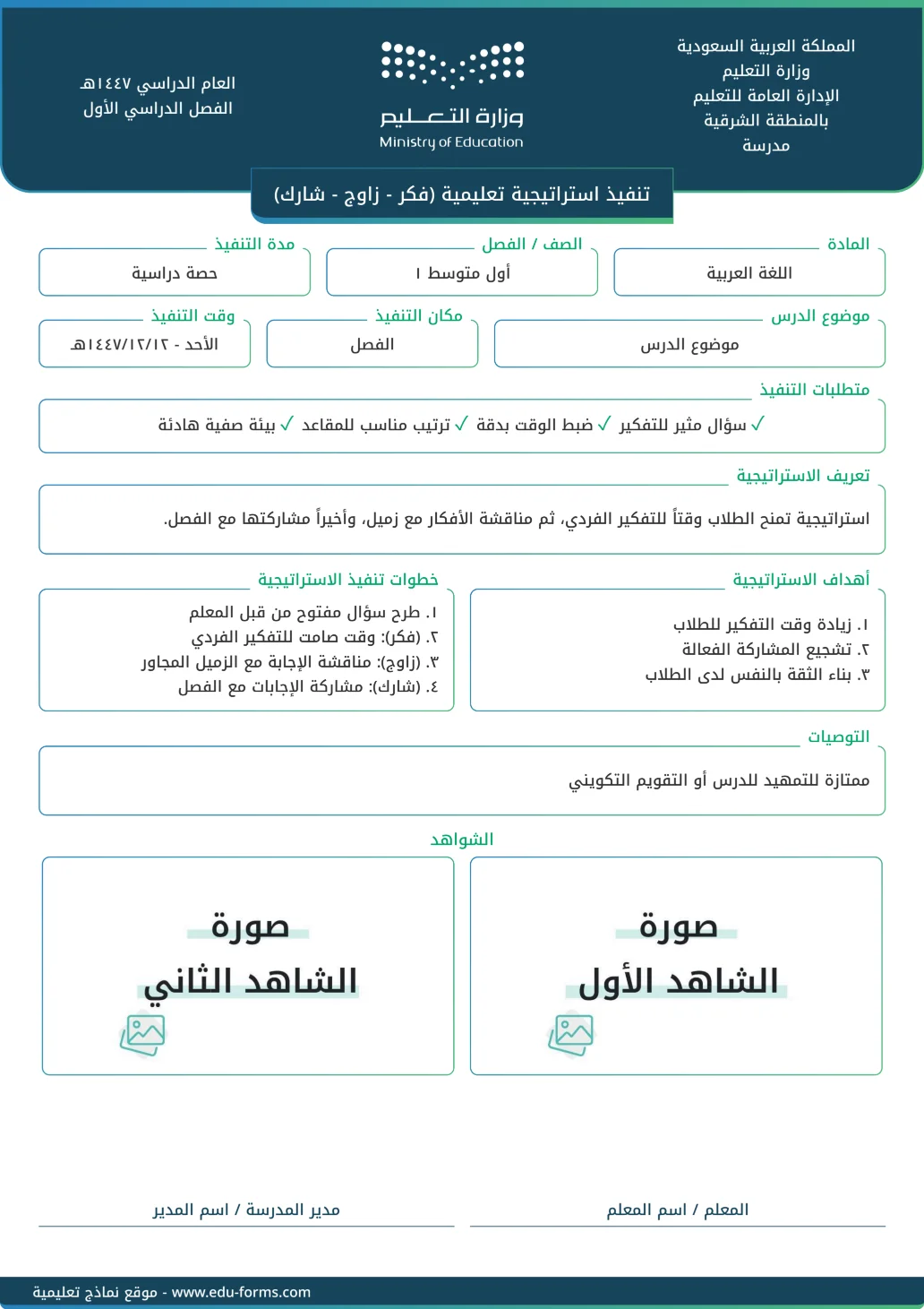 تنفيذ استراتيجية تعليمية (فكر - زاوج - شارك): تقارير تنفيذ استراتيجية تعليمية جاهزة للتحميل والطباعة، عنصر التقييم المستهدف: ٤. عنصر التنويع في استراتيجيات التدريس