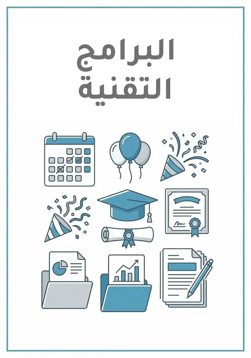 برامج تقنية جاهزة: تقارير جاهزة لاستخدام البرامج والأدوات التقنية في التعليم