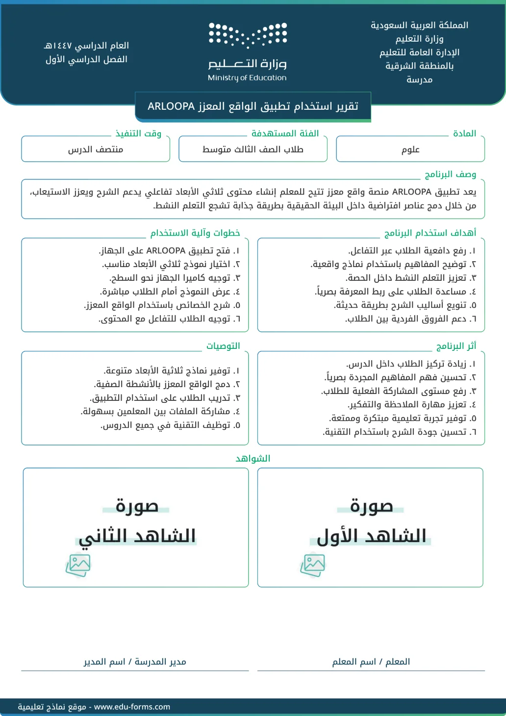 تقرير استخدام تطبيق الواقع المعزز (ARLOOPA): 
