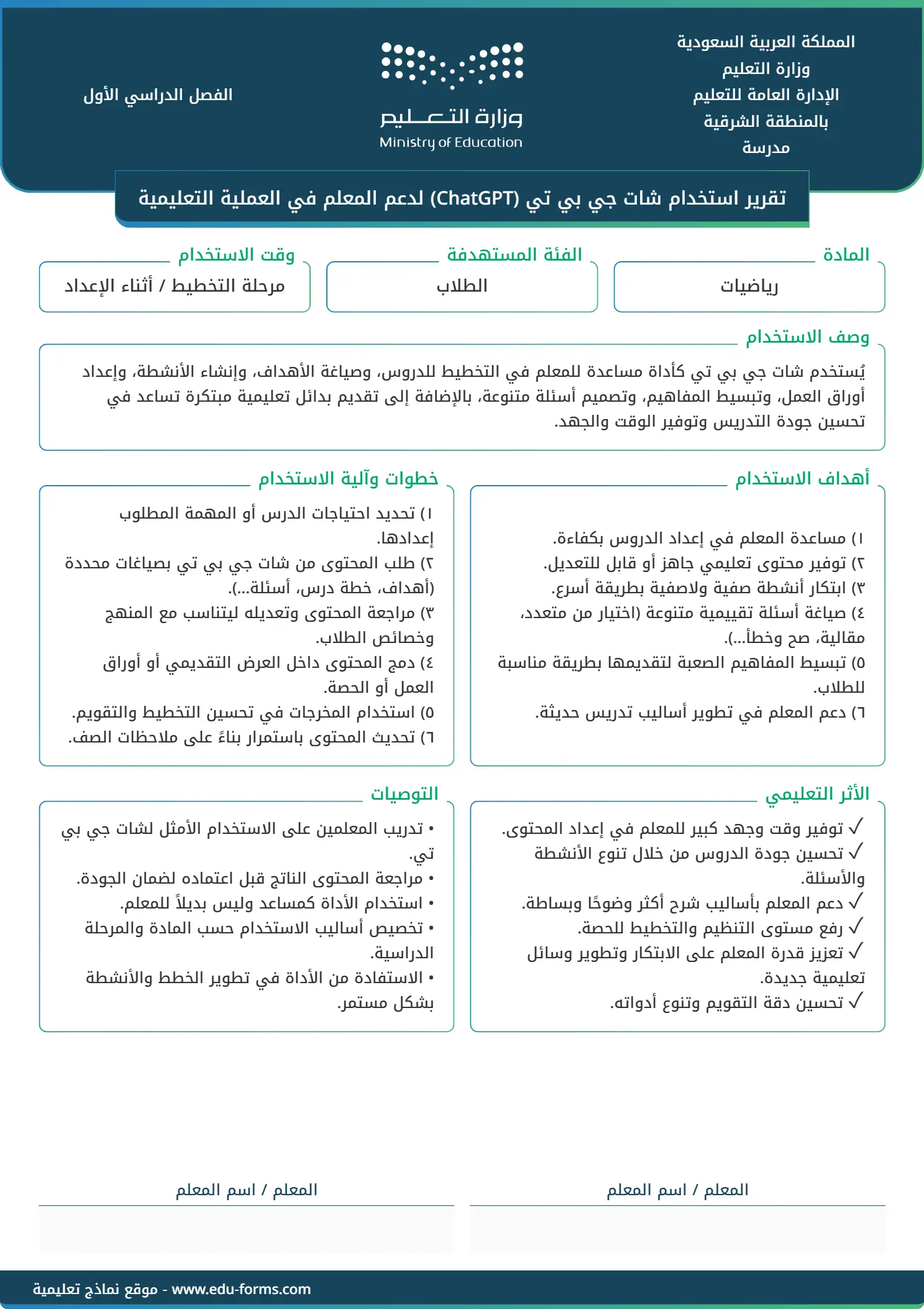 تقرير استخدام شات جي بي تي (ChatGPT) لدعم المعلم: 