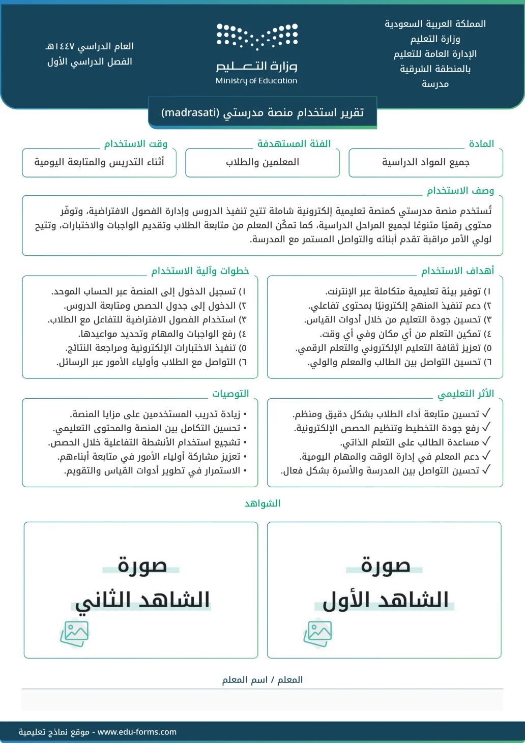 تقرير استخدام منصة مدرستي (madrasati): 