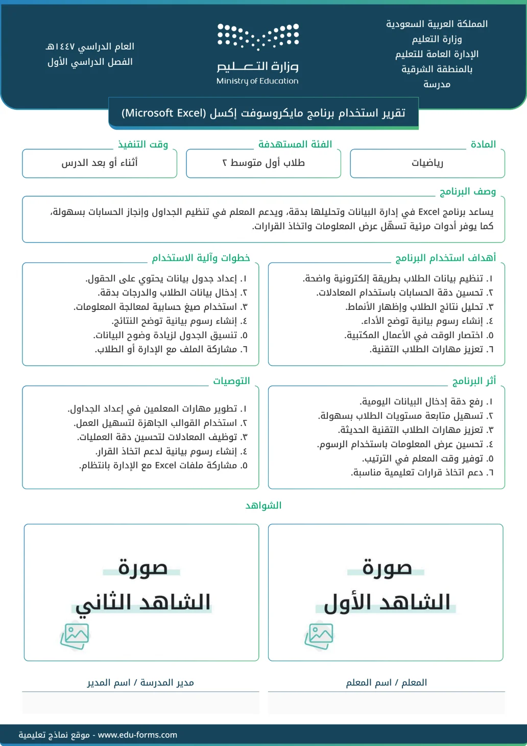 تقرير استخدام برنامج مايكروسوفت إكسل (Microsoft Excel): 