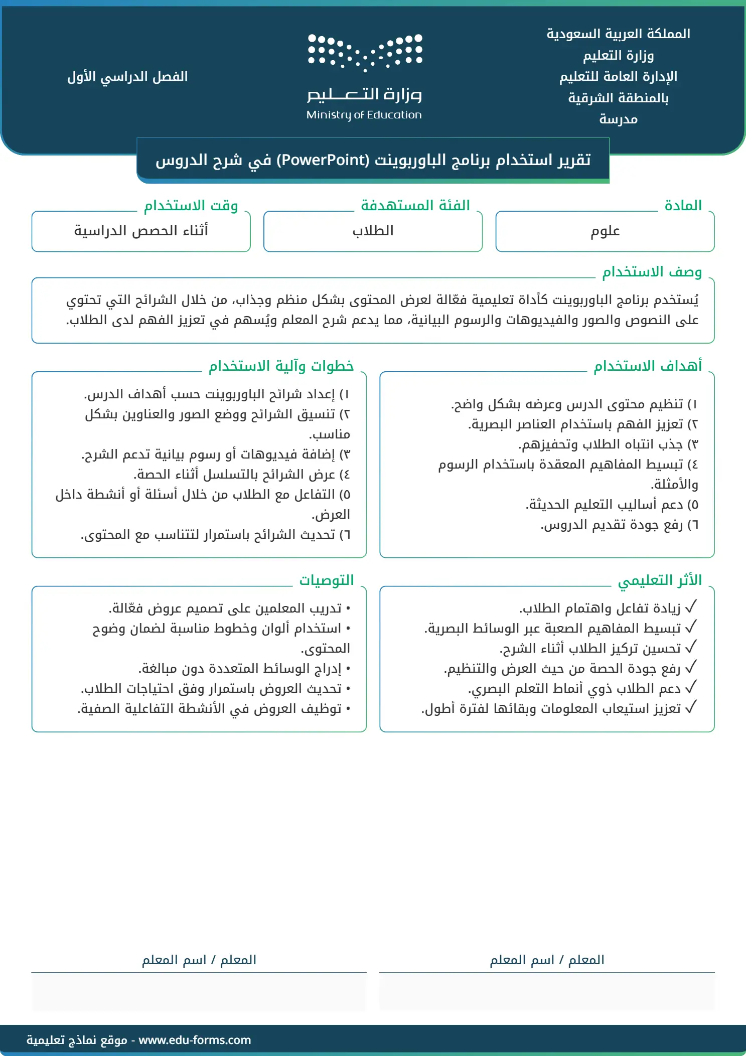 تقرير استخدام برنامج الباوربوينت (PowerPoint) في شرح الدروس: 