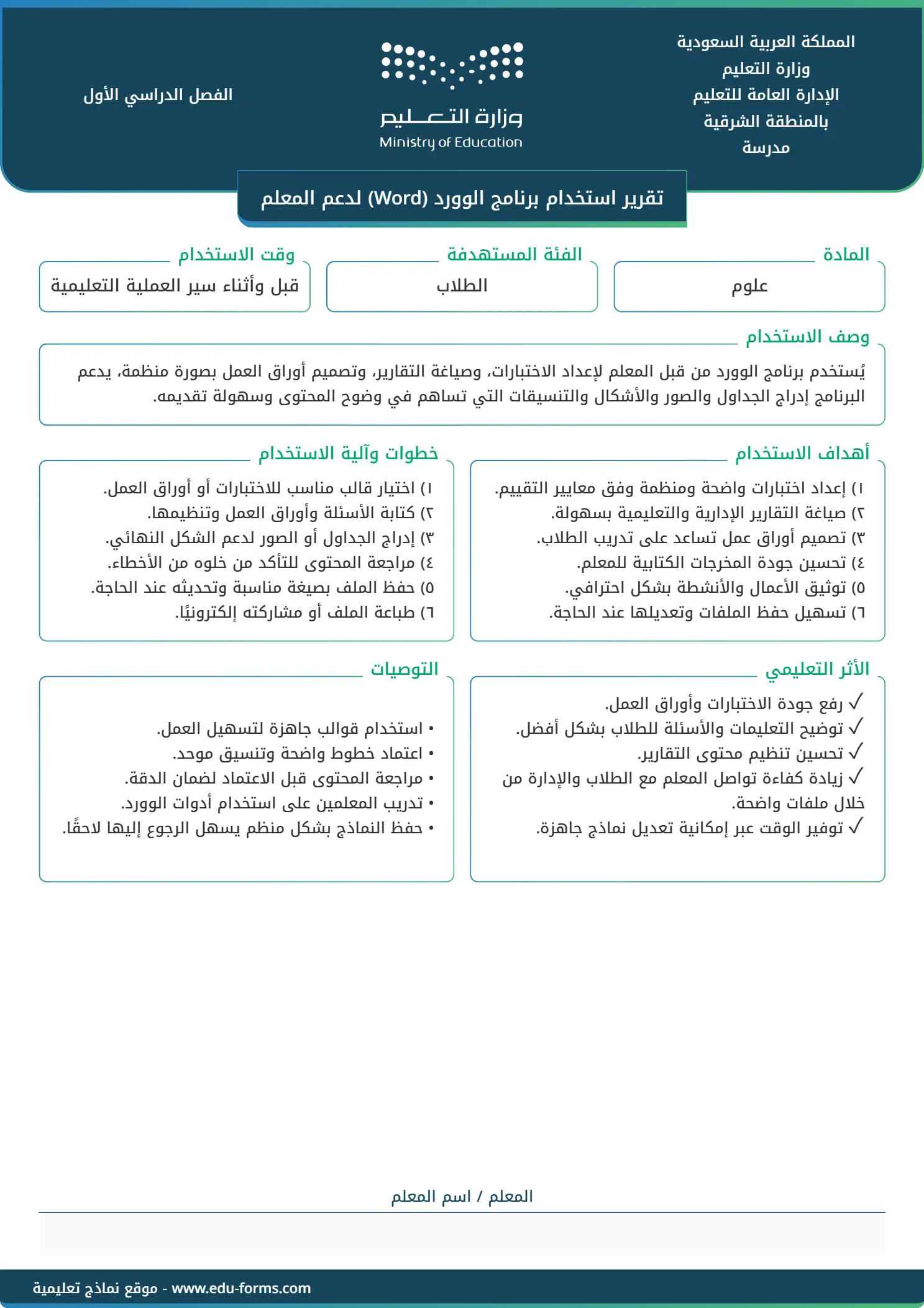 تقرير استخدام برنامج الوورد (Word) لدعم المعلم: 