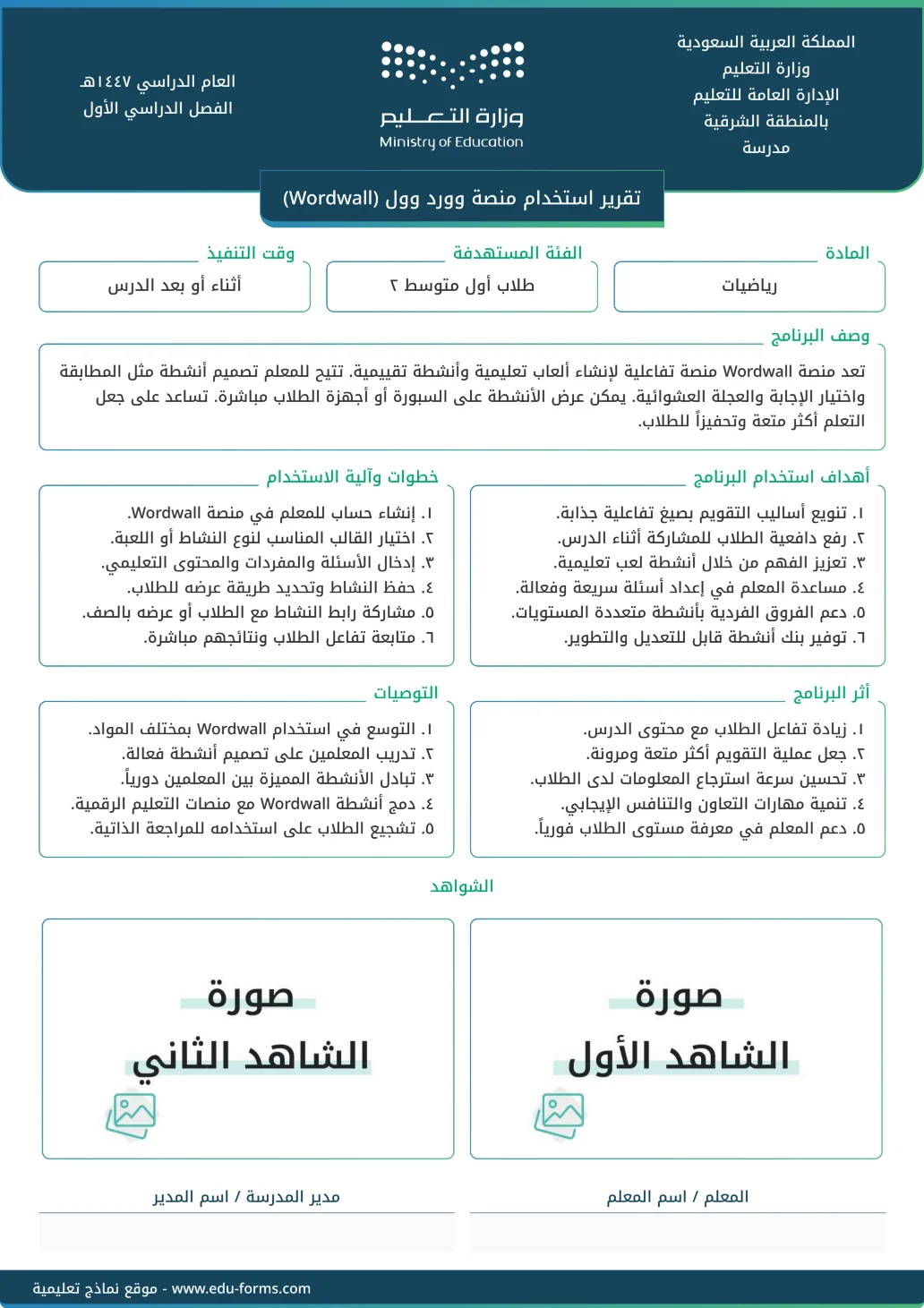 تقرير استخدام منصة وورد وول (Wordwall): 