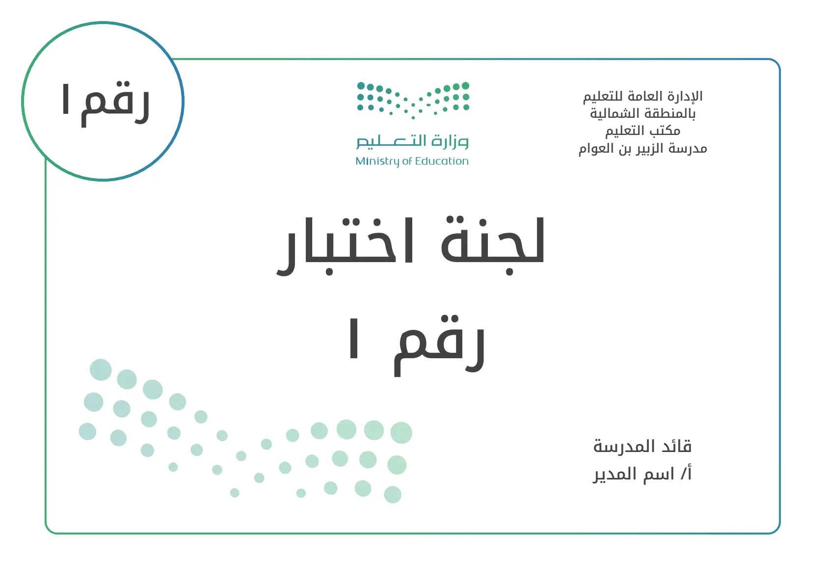 لوحات لجان الاختبارات - رقمي أو اسمي: لوحات إرشادية لقاعات الامتحانات قابلة للتخصيص بالأرقام أو الأسماء