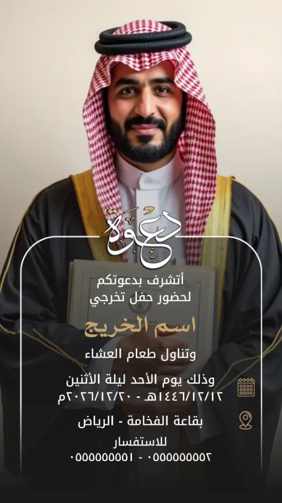 دعوة حفل تخرج - صورة: تصميم دعوة حفل تخرج احترافي للمشاركة على منصات التواصل الاجتماعي