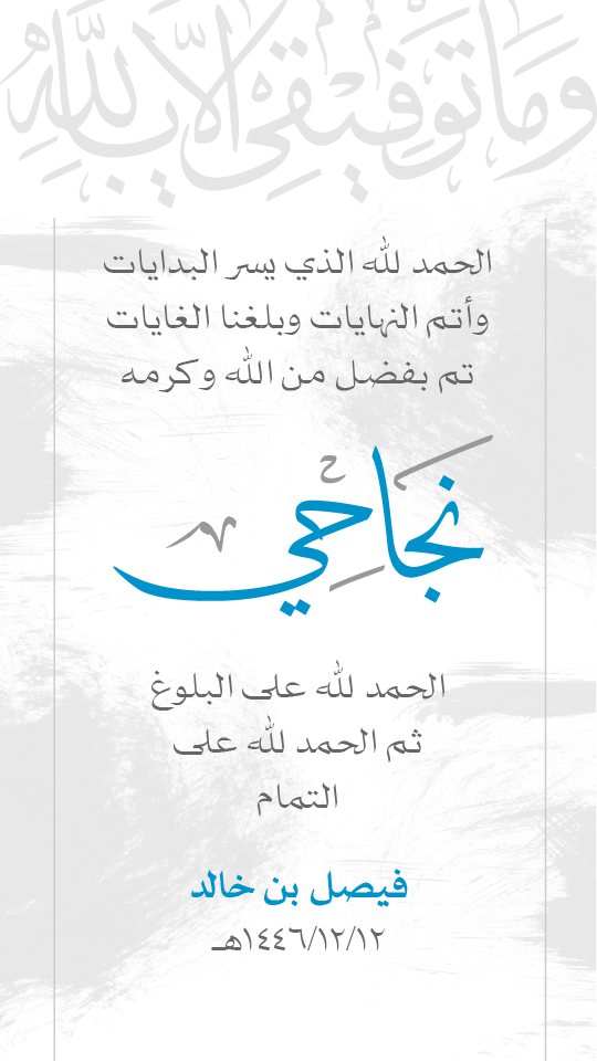 حالة نجاح قالب 1: تصميم للاحتفال بالنجاح والتفوق الدراسي - مناسب للطلاب