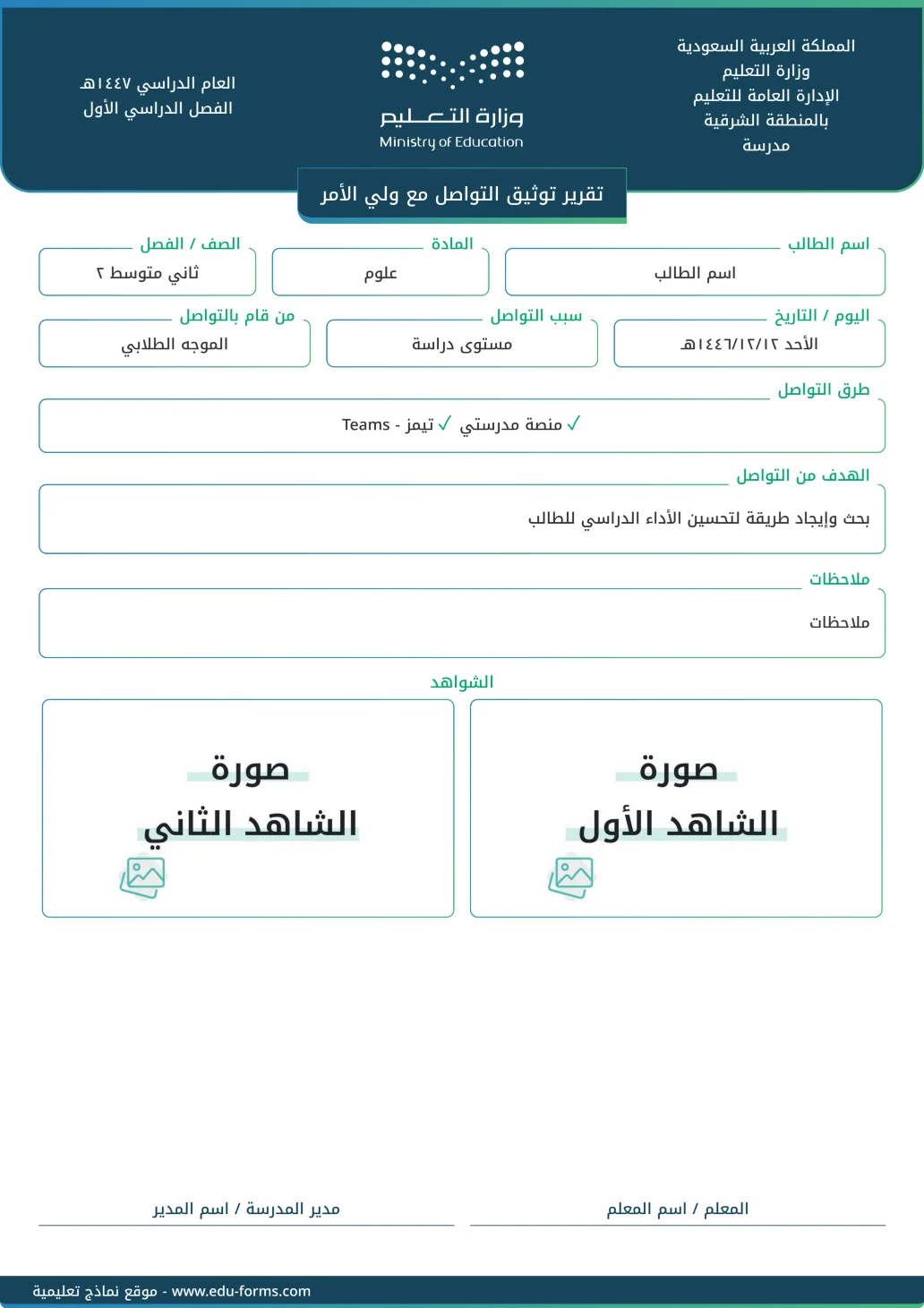تقرير توثيق التواصل مع ولي الأمر: تقرير جاهز لتوثيق (تقرير توثيق التواصل مع ولي الأمر) أحد شواهد عنصر التفاعل مع أولياء الأمور، قم بإضافة محتواك الخاص وأرفق صور الشواهد