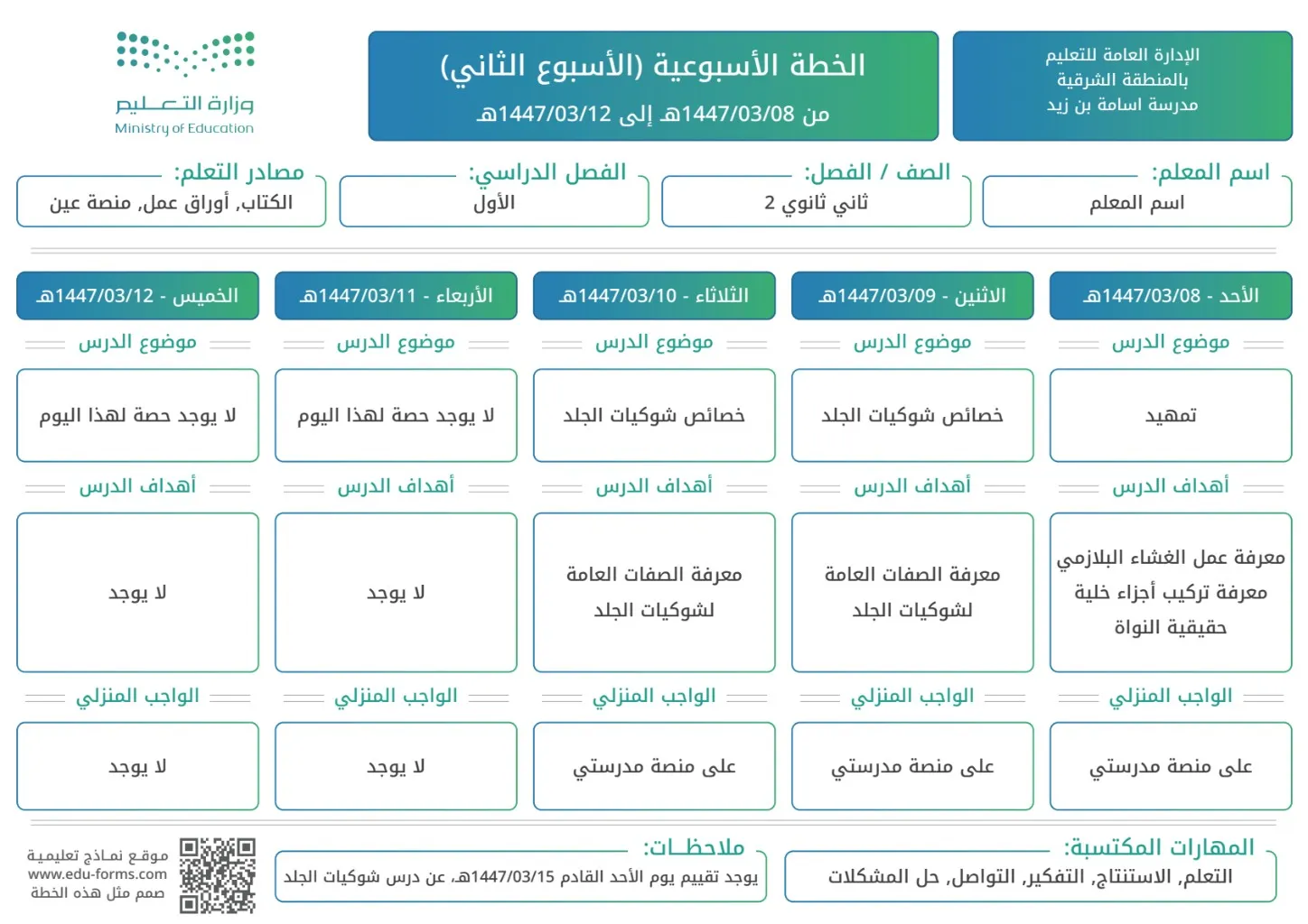 خطة أسبوعية لمادة واحدة: إنشاء الخطة الأسبوعية لمادة واحدة حسب بيانات النموذج بالأسفل، الخانات الأولى من النموذج تمت تعبئتها تلقائيا حسب اختيارك